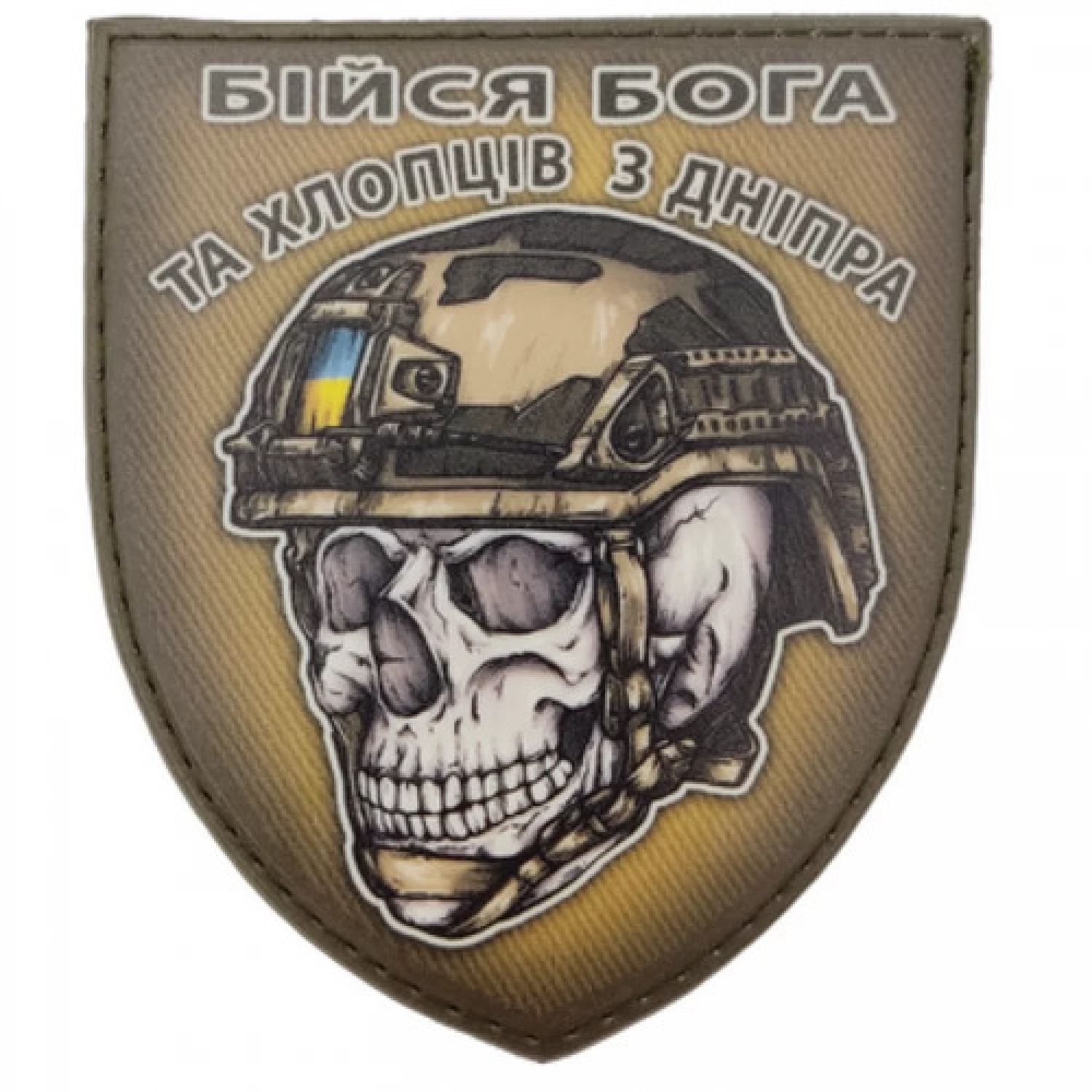 Шеврон череп в шлеме Бойся Бога и ребят из Днепра