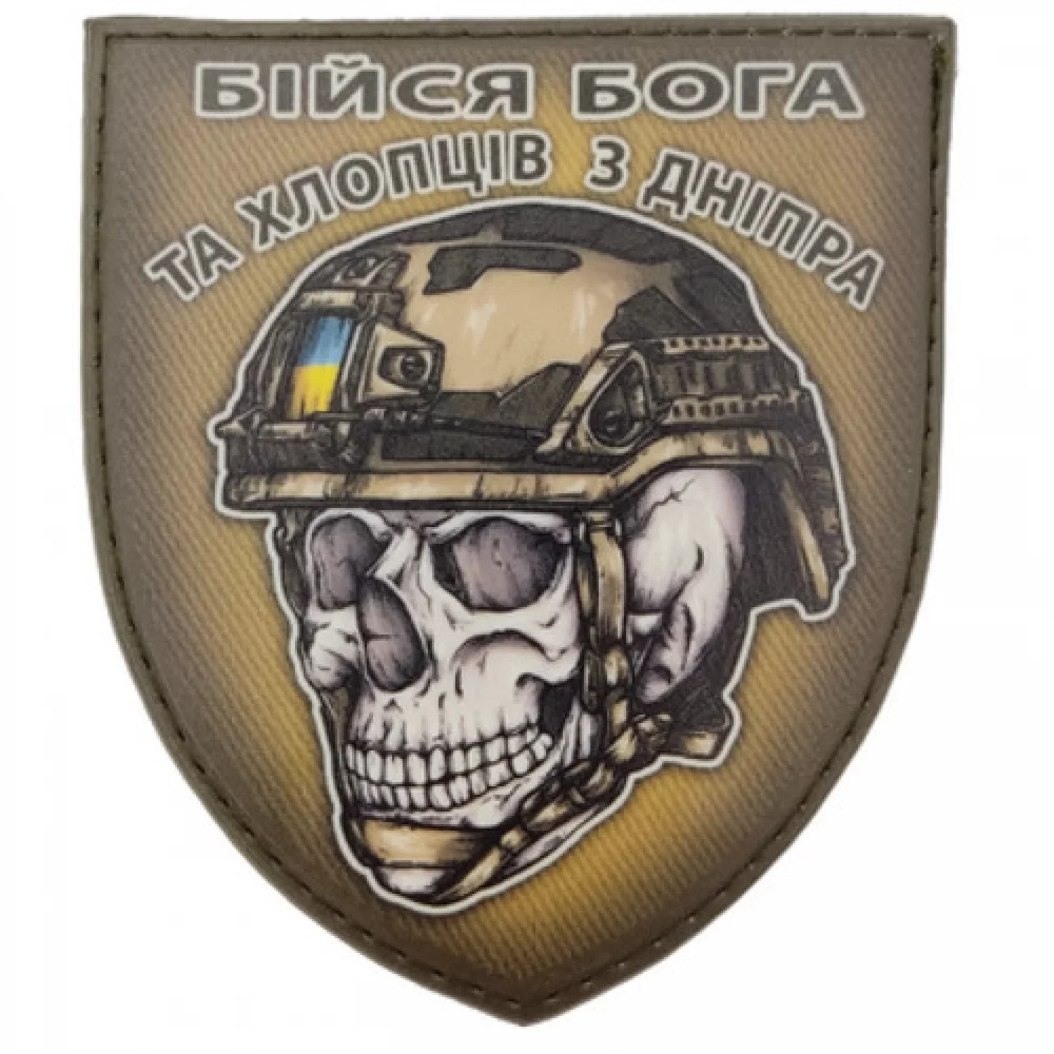 Шеврон череп в шоломі Бійся Бога та хлопців з Дніпра