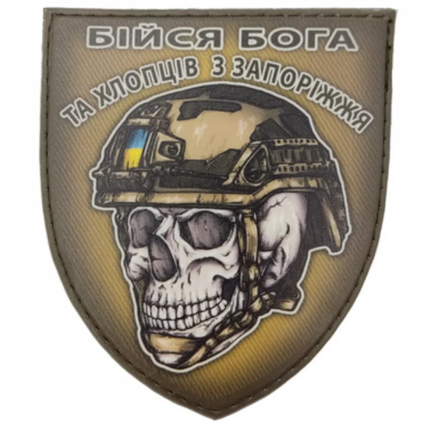 Шеврон череп в шлеме Бойся Бога и ребят из Запорожья