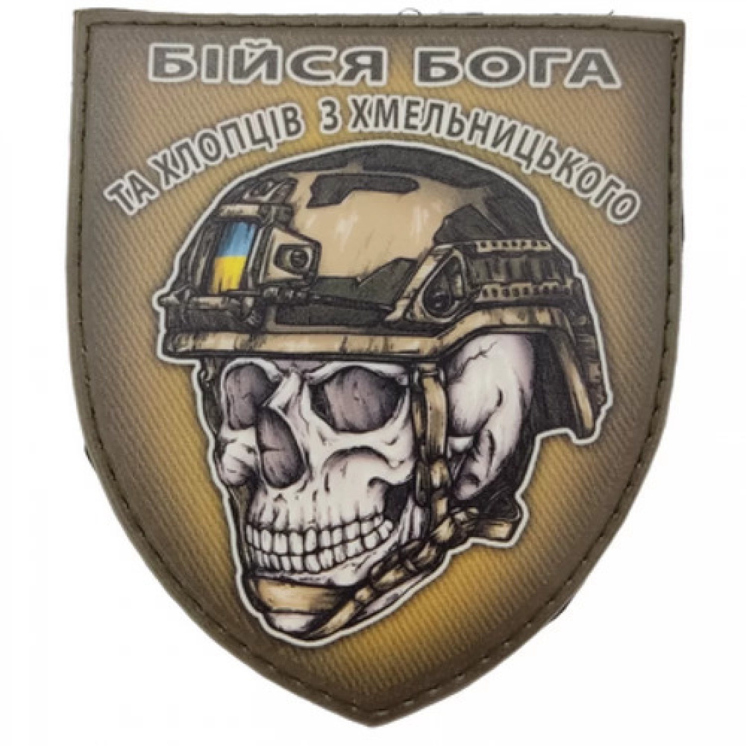 Шеврон череп в шлеме Бойся Бога и ребят из Хмельницкого