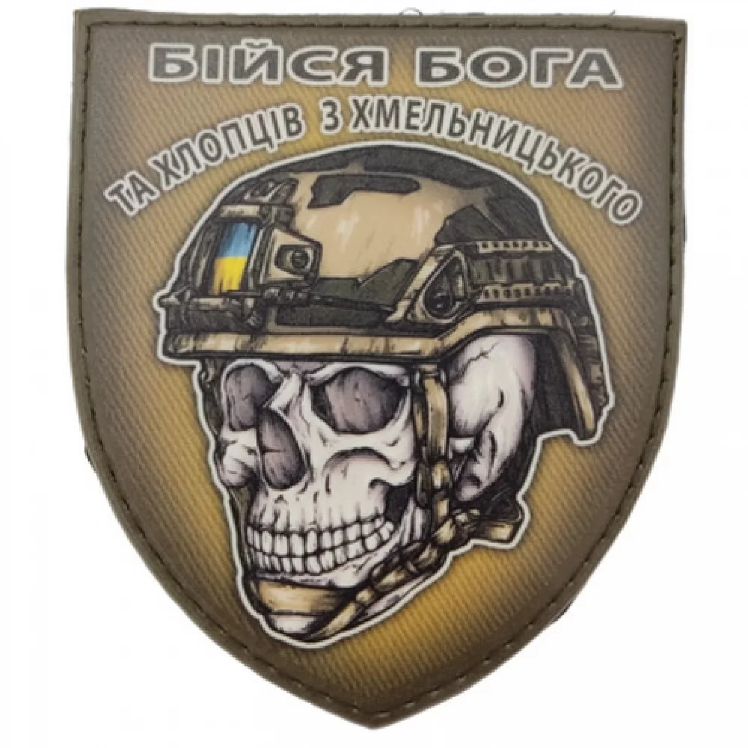 Шеврон череп в шлеме Бойся Бога и ребят из Хмельницкого