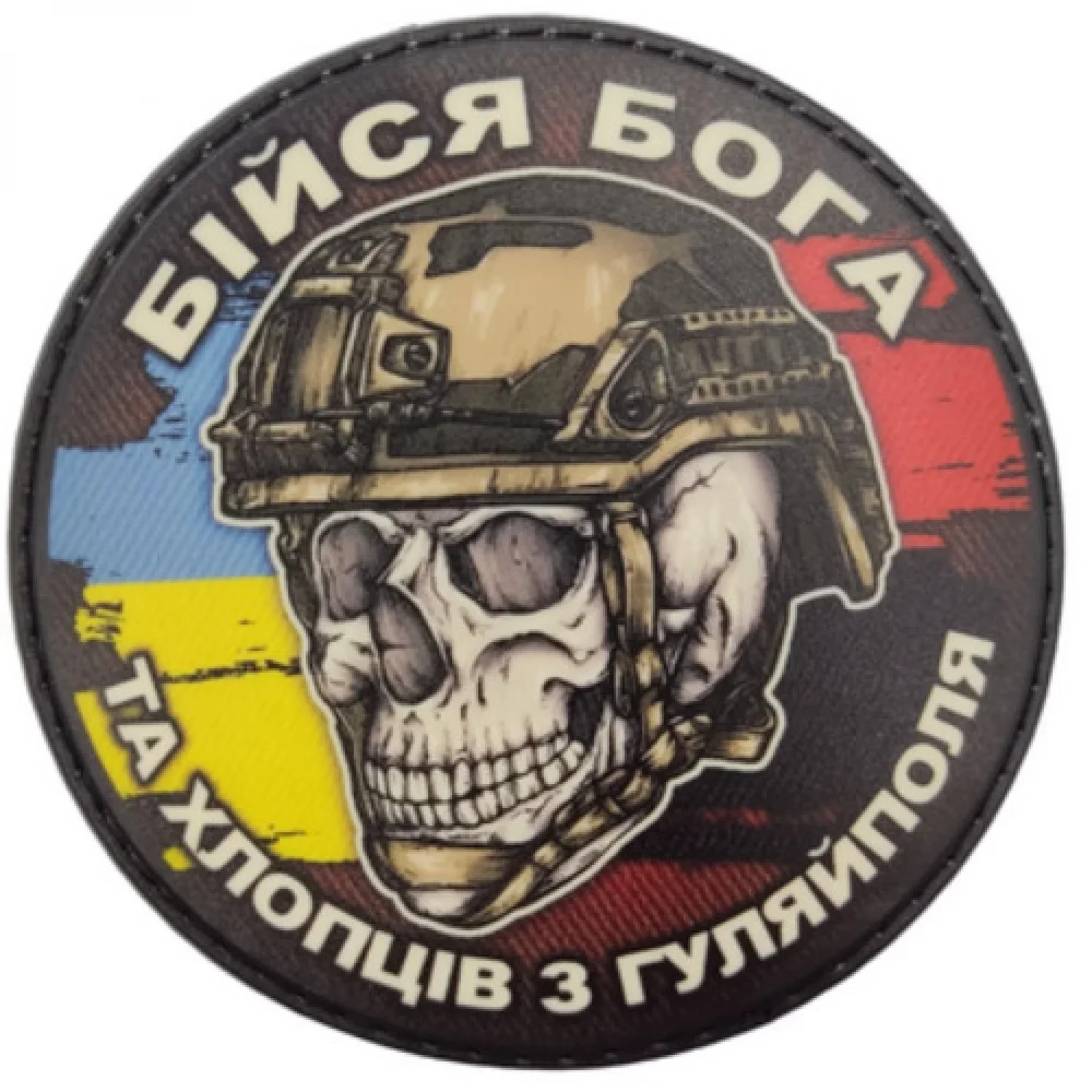 Шеврон череп з прапорами Бійся Бога та хлопців з Гуляйполя