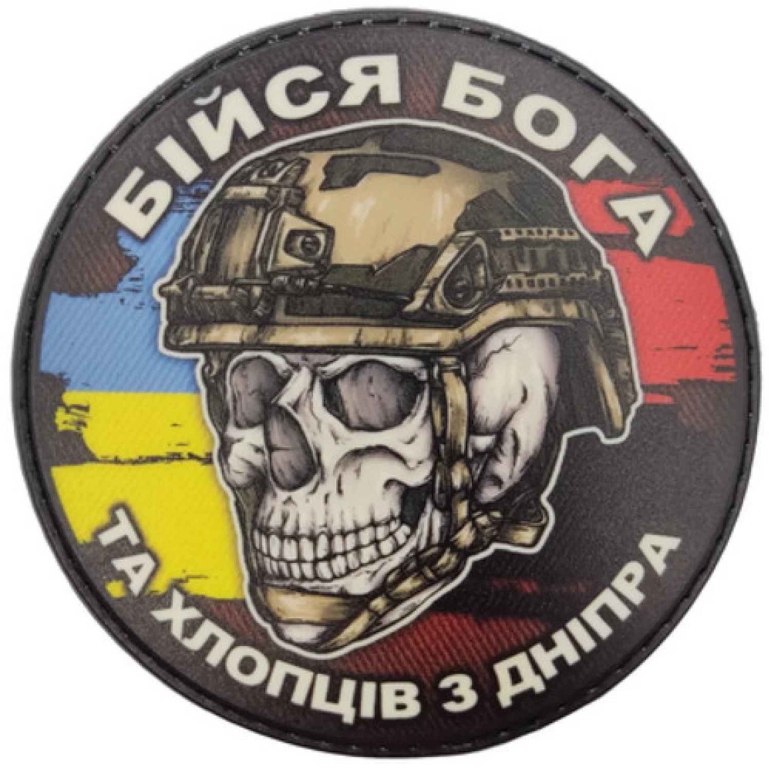 Шеврон череп с флагами Бойся Бога и ребят из Днепра