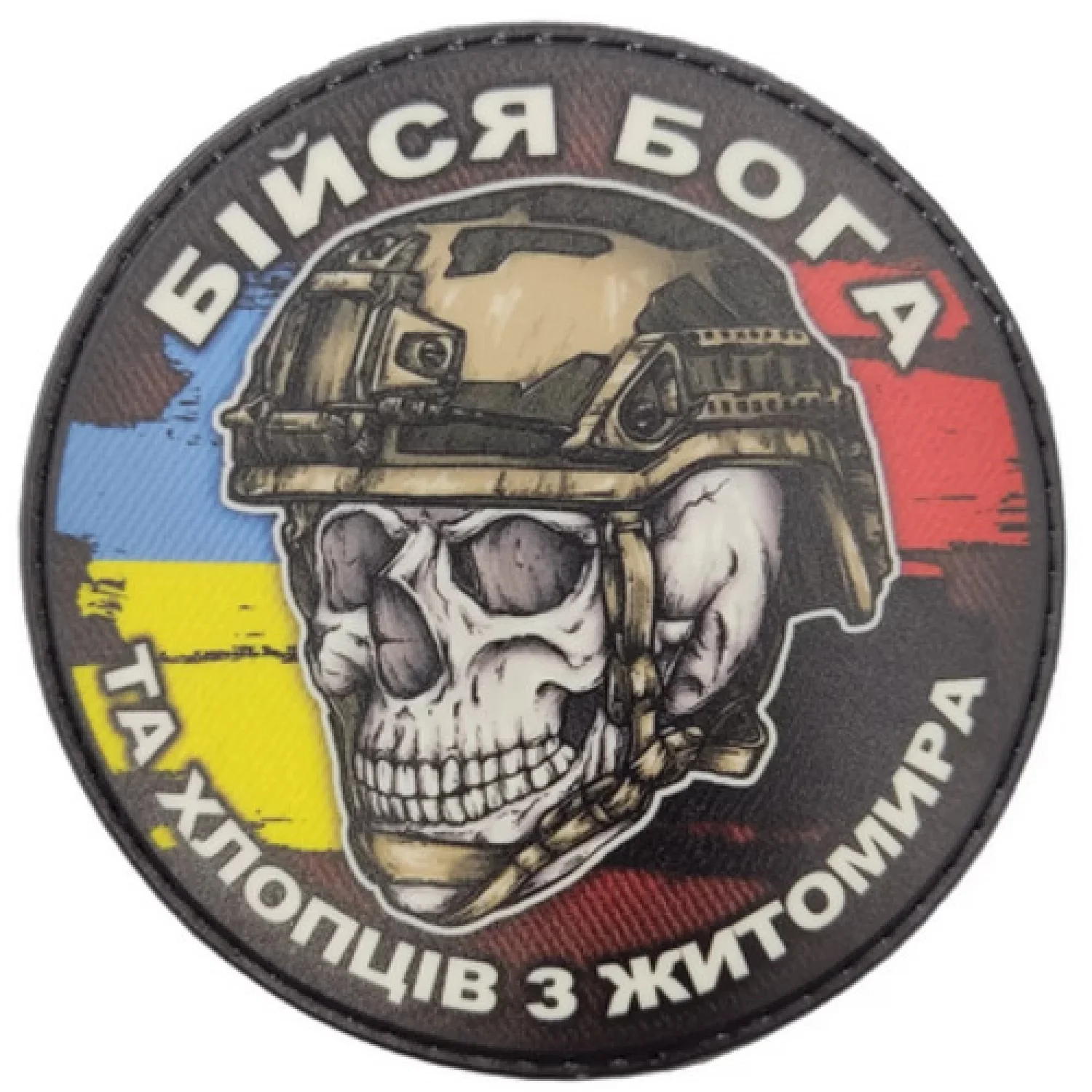 Шеврон череп з прапорами Бійся Бога та хлопців з Житомира