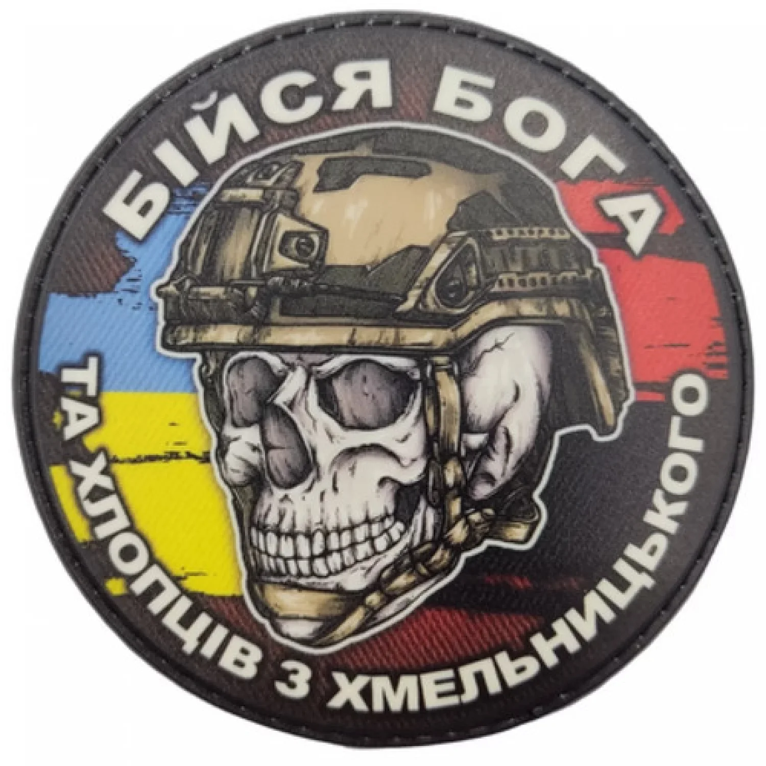 Шеврон череп з прапорами Бійся Бога та хлопців з Хмельницького