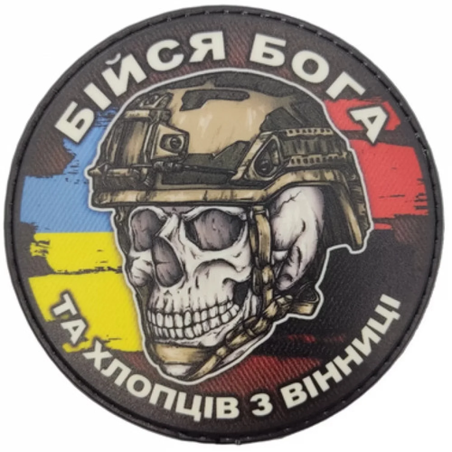 Шеврон череп з прапорами Бійся Бога та хлопців з Вінниці