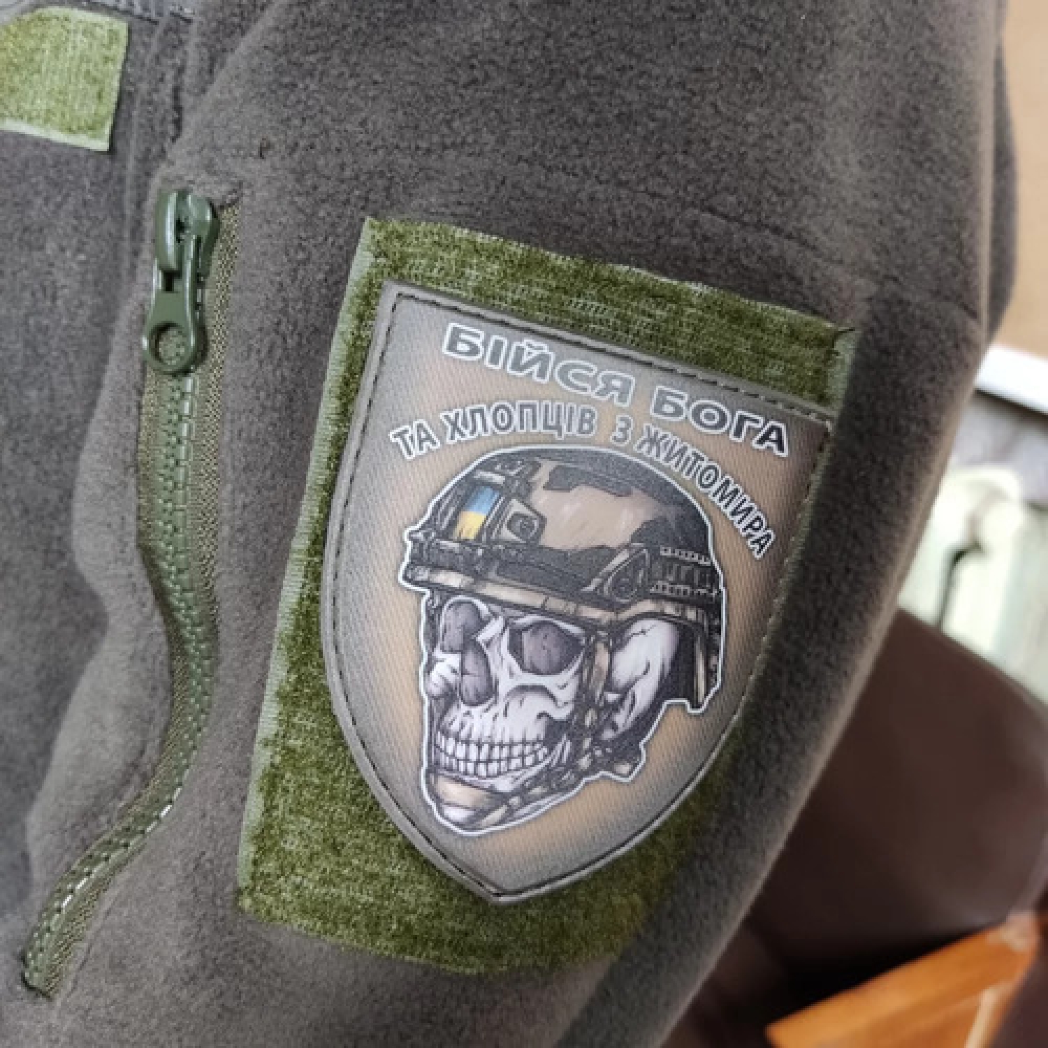 Шеврон череп в шлеме Бойся Бога и ребят из Житомира