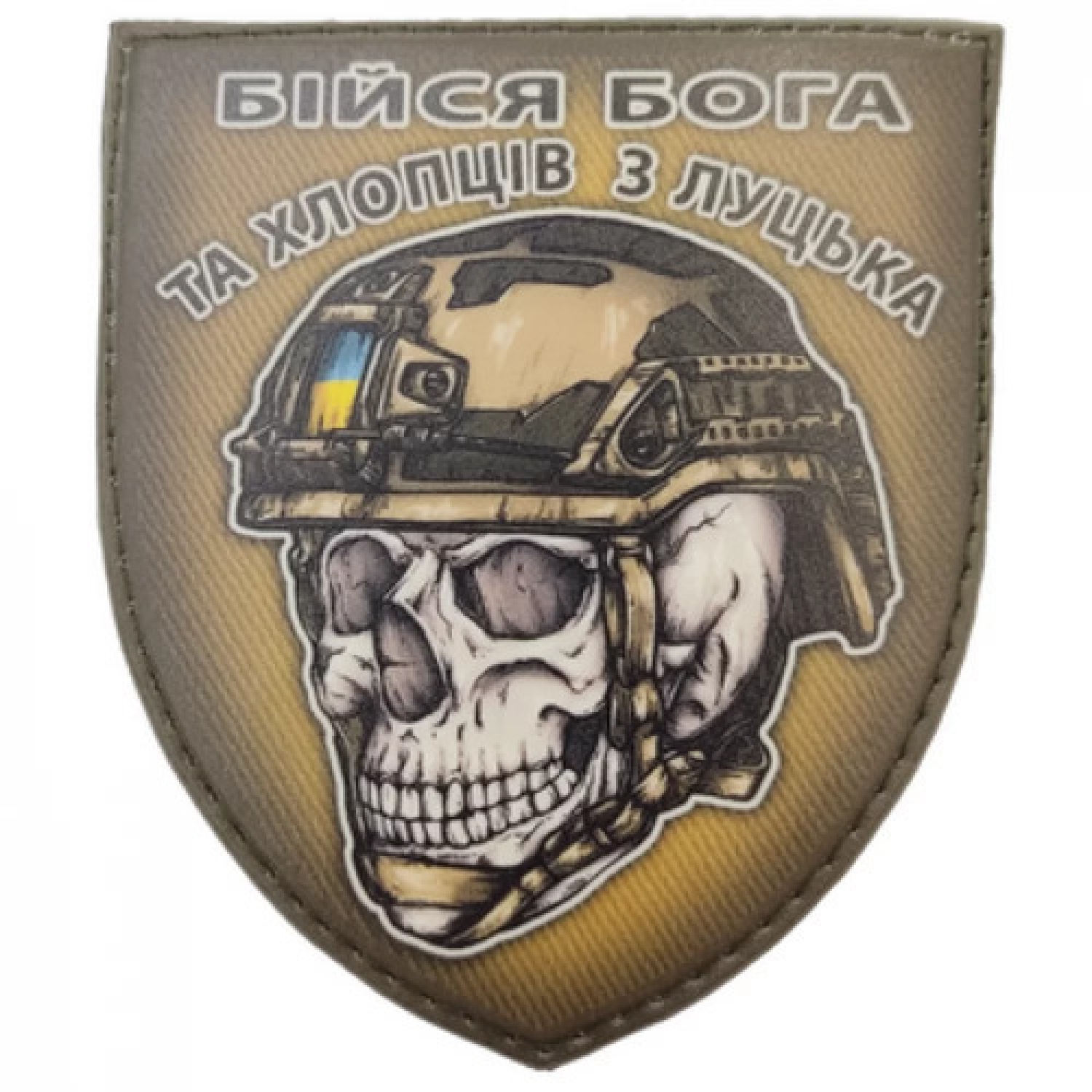 Шеврон череп в шлеме Бойся Бога и ребят из Луцка