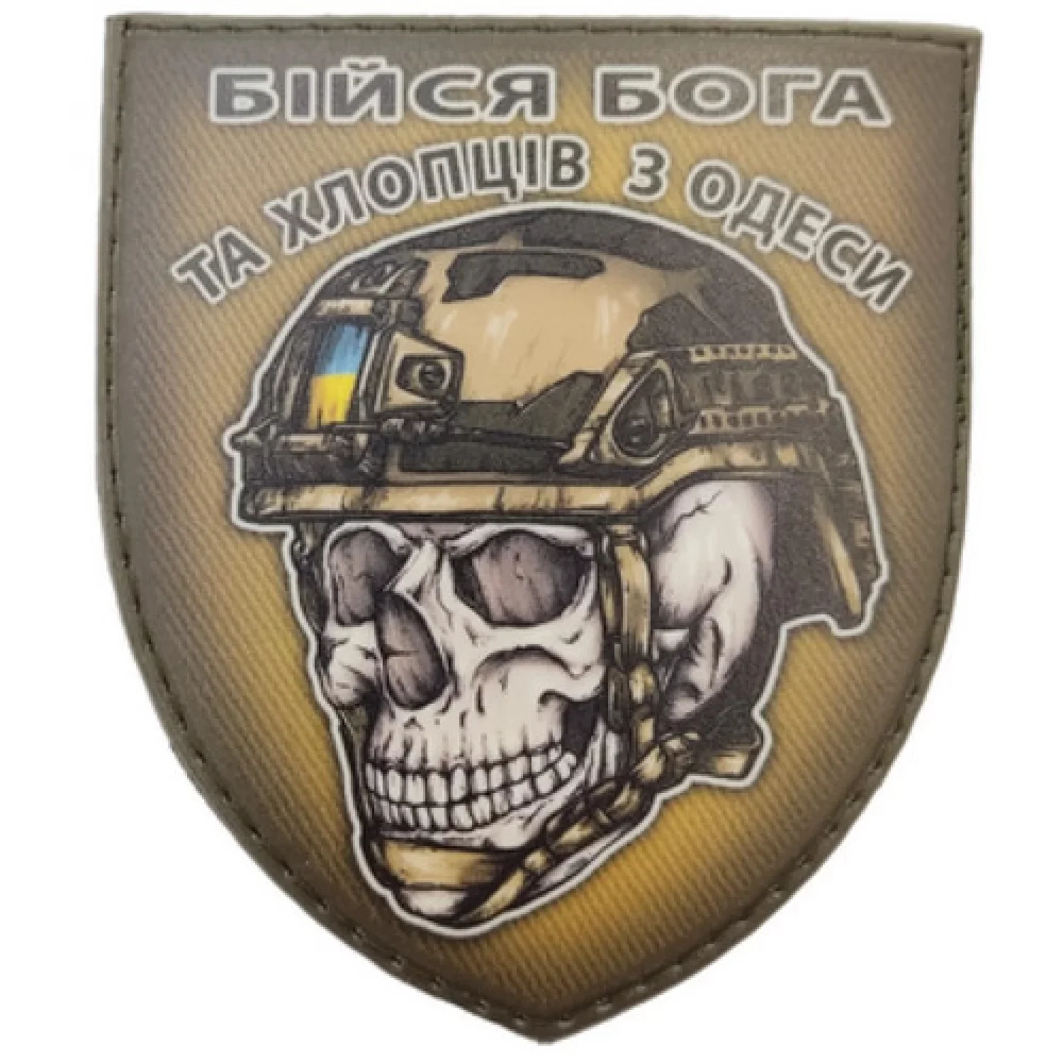 Шеврон череп в шоломі Бійся Бога та хлопців з Одеси