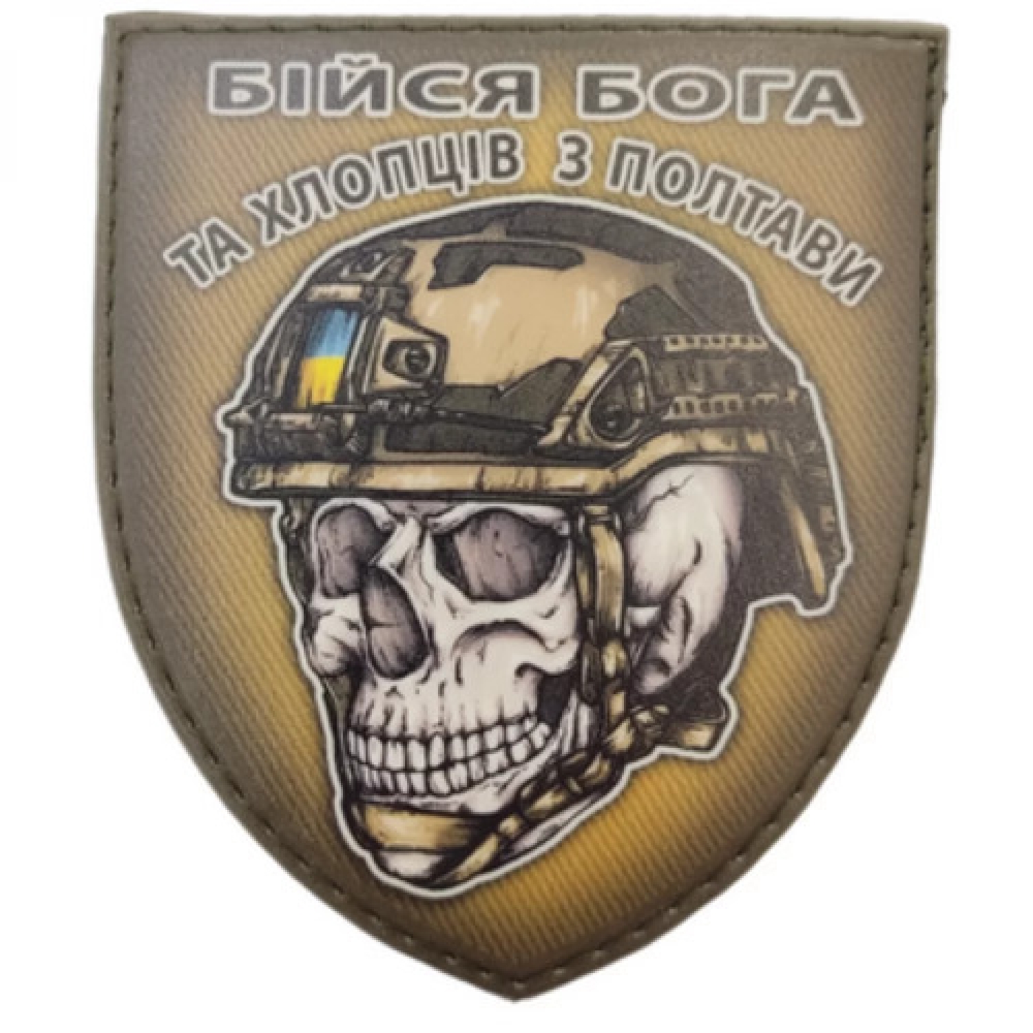 Шеврон череп в шлеме Бойся Бога и ребят из Полтавы