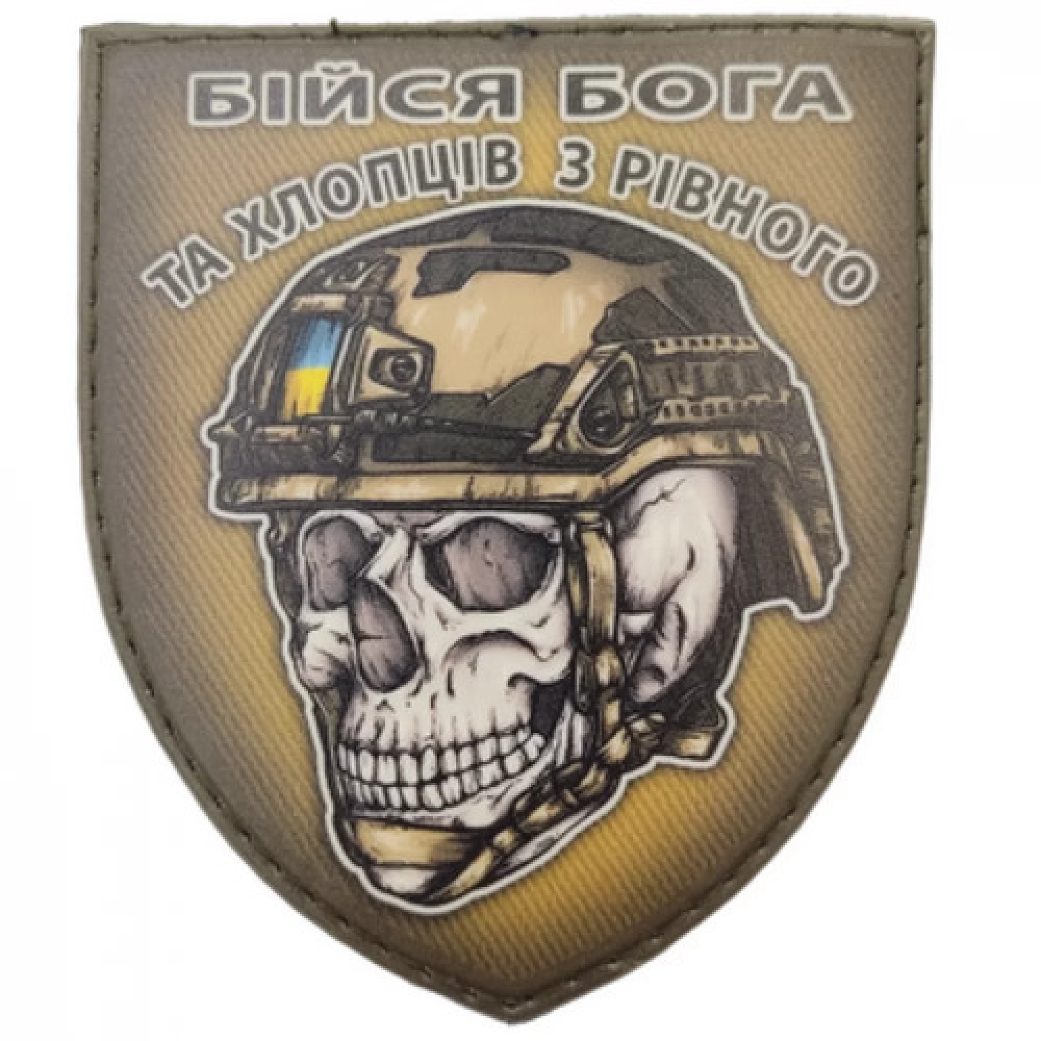 Шеврон череп в шлеме Бойся Бога и ребят из Ровно