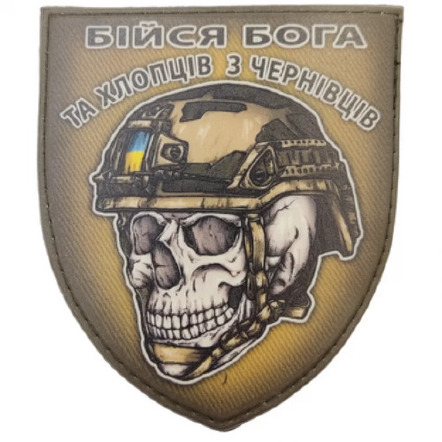 Шеврон череп в шоломі Бійся Бога та хлопців з Чернівців