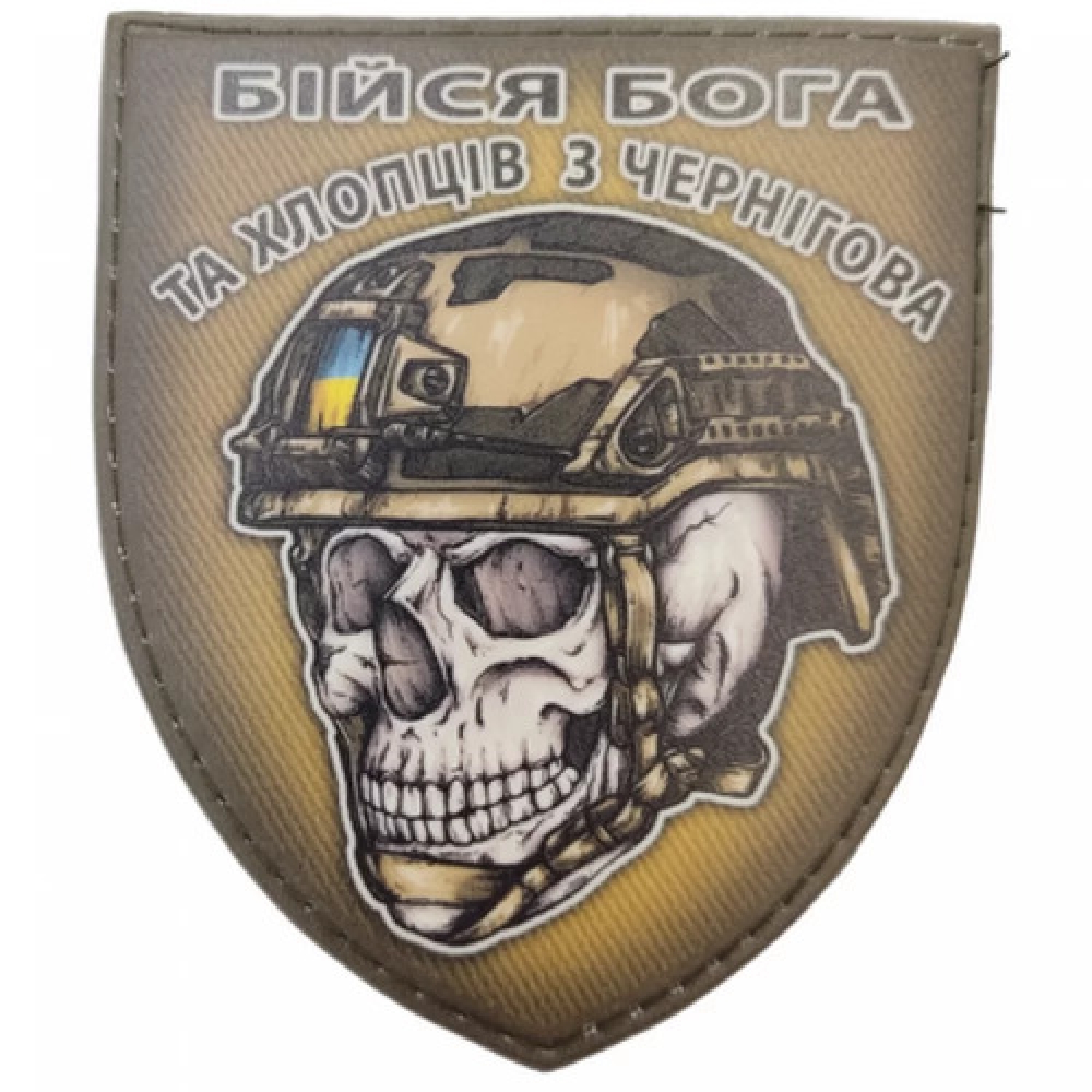 Шеврон череп в шоломі Бійся Бога та хлопців з Чернігова