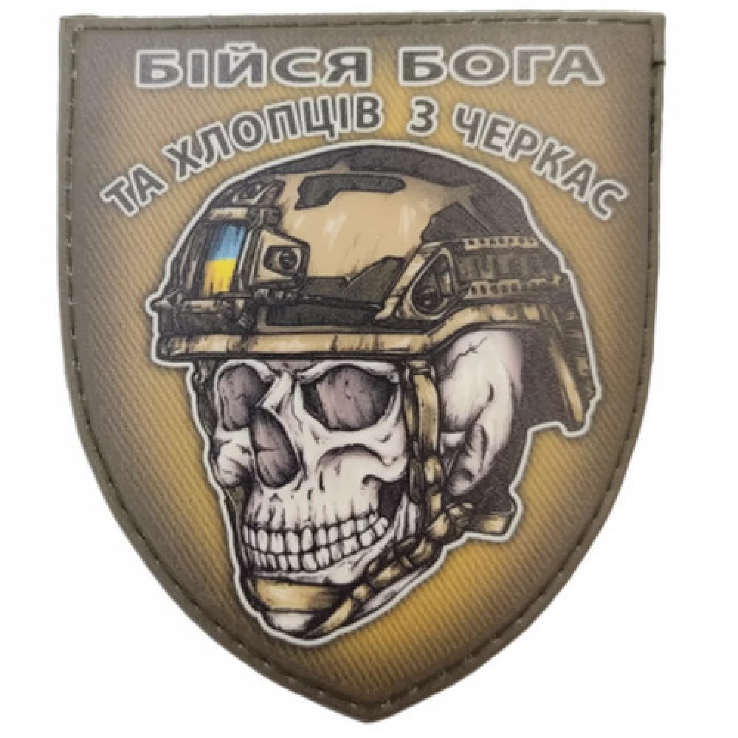 Шеврон череп в шоломі Бійся Бога та хлопців з Черкас