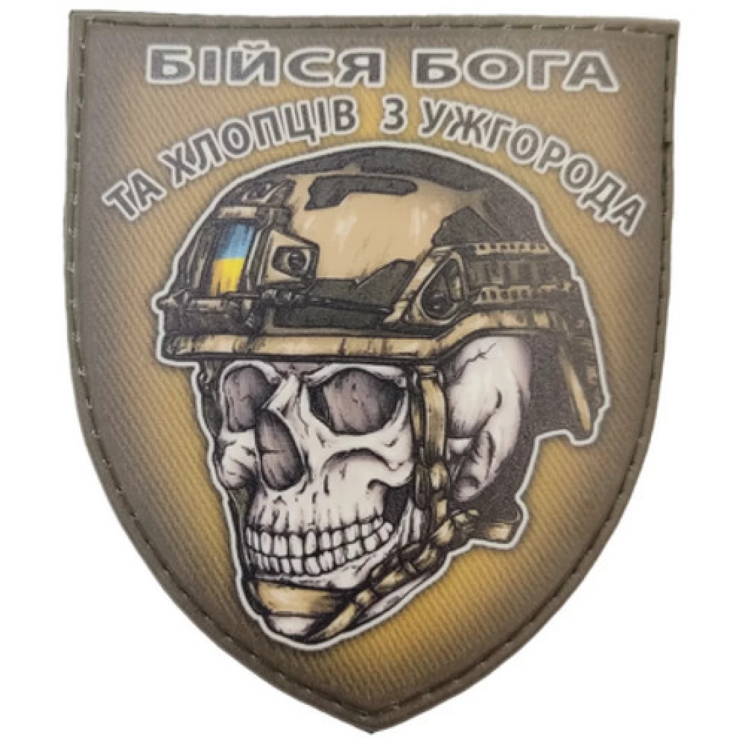 Шеврон череп в шоломі Бійся Бога та хлопців з Ужгорода