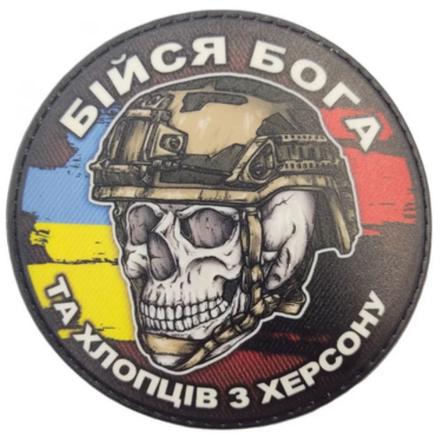 Шеврон череп с флагами Бойся Бога и ребят из Херсона