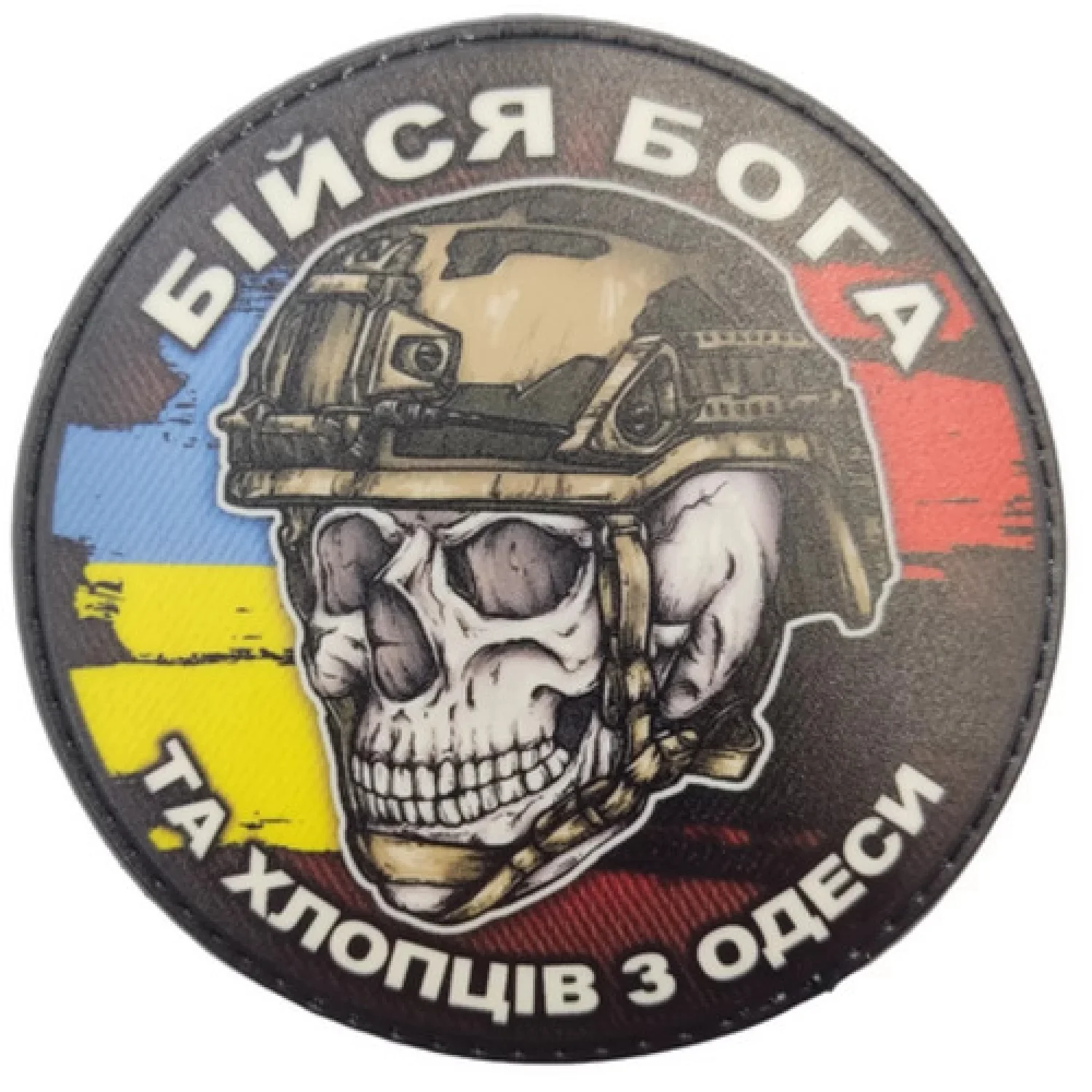 Шеврон череп з прапорами Бійся Бога та хлопців з Одеси