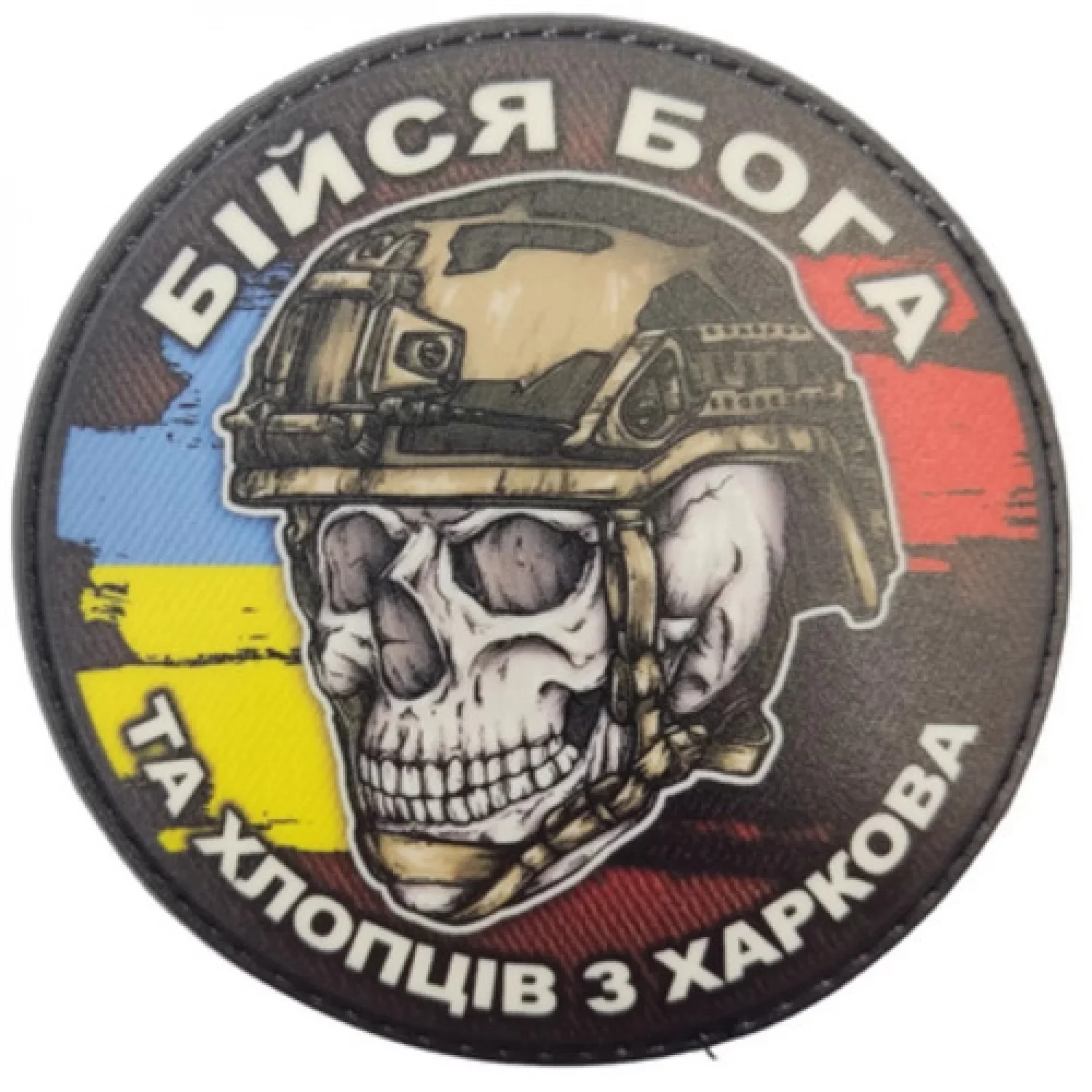 Шеврон череп з прапорами Бійся Бога та хлопців з Харкова