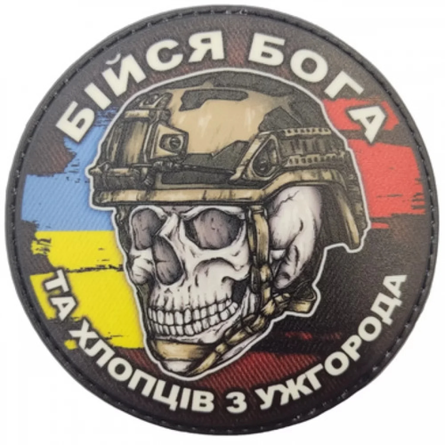 Шеврон череп з прапорами Бійся Бога та хлопців з Ужгорода