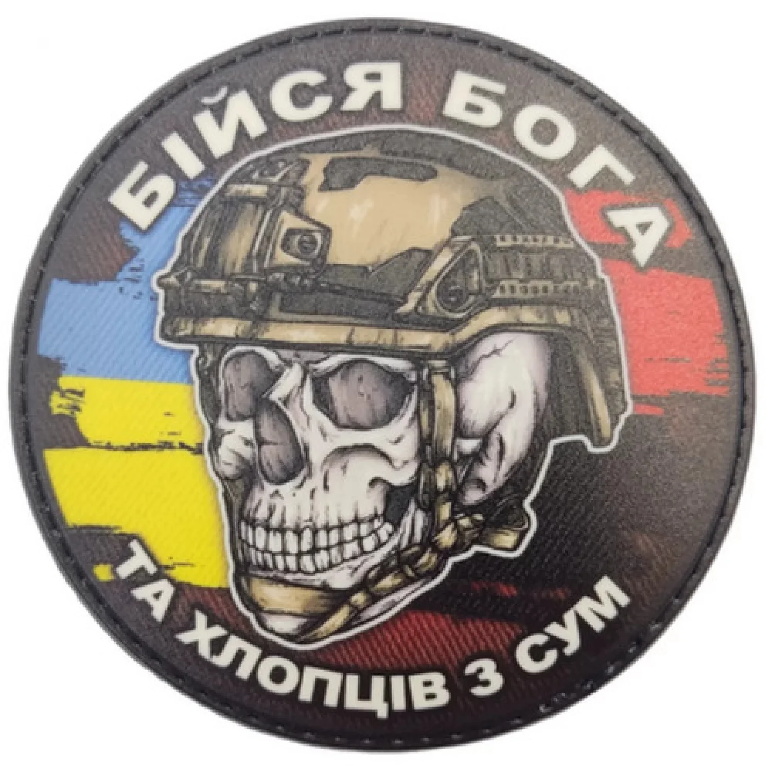 Шеврон череп з прапорами Бійся Бога та хлопців з Сум