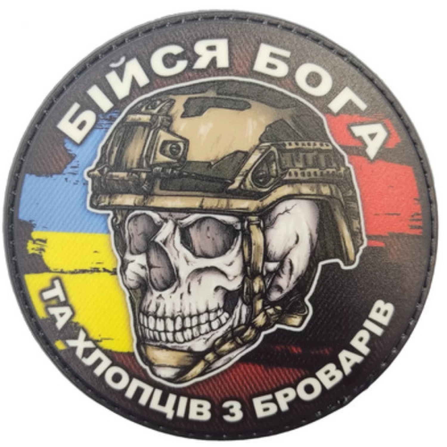 Шеврон череп з прапорами Бійся Бога та хлопців з Броварів
