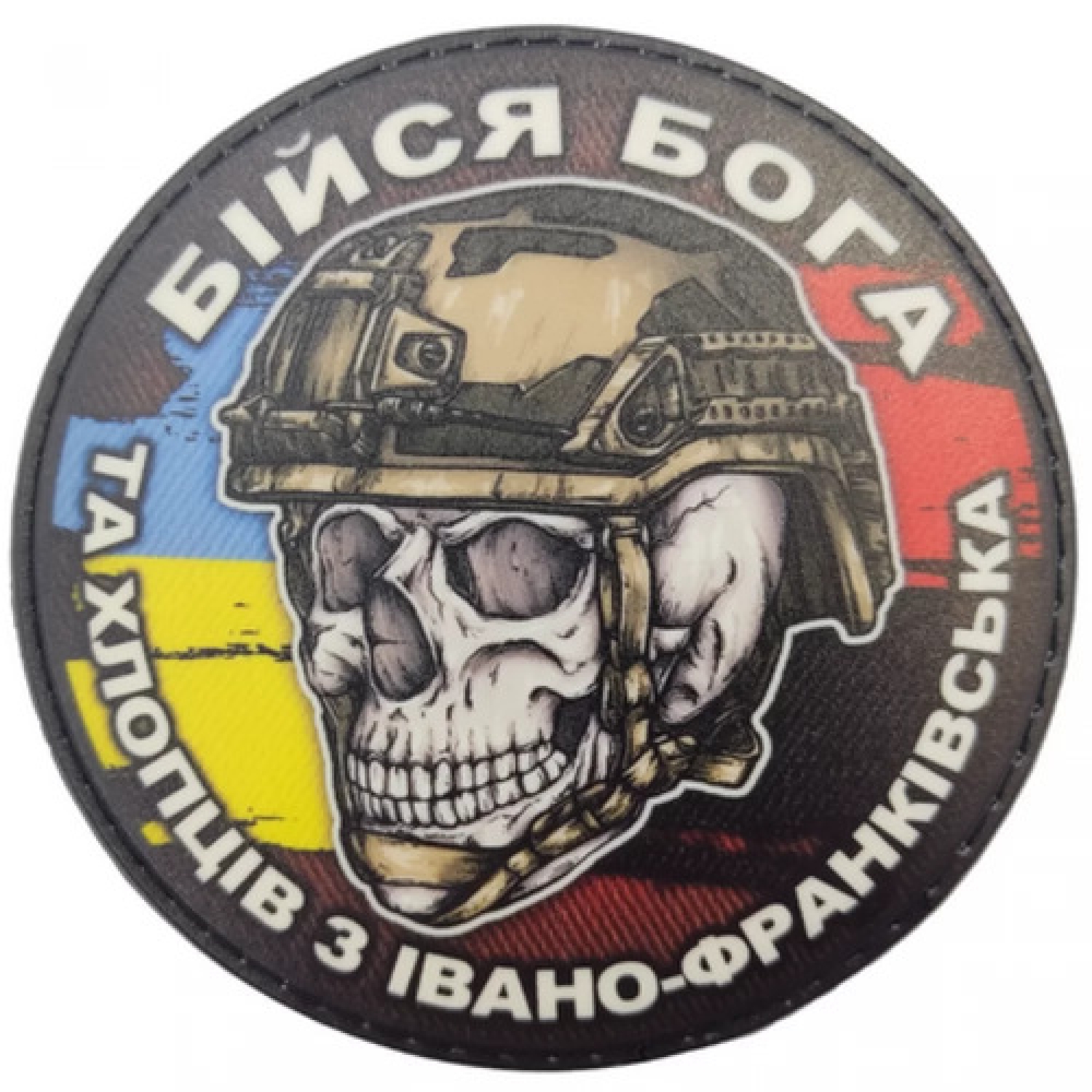 Шеврон череп з прапорами Бійся Бога та хлопців з Івано-Франківська