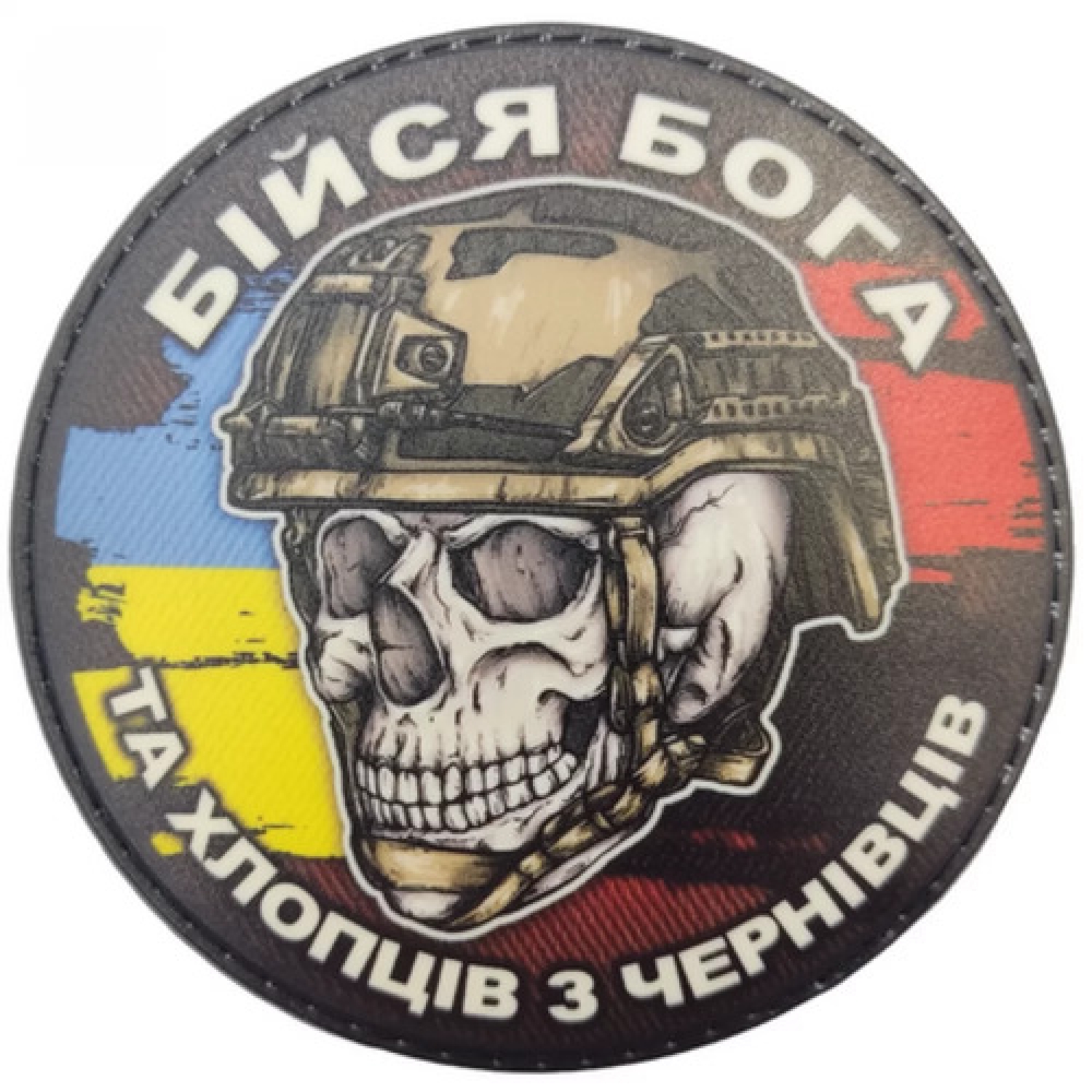 Шеврон череп з прапорами Бійся Бога та хлопців з Чернівців