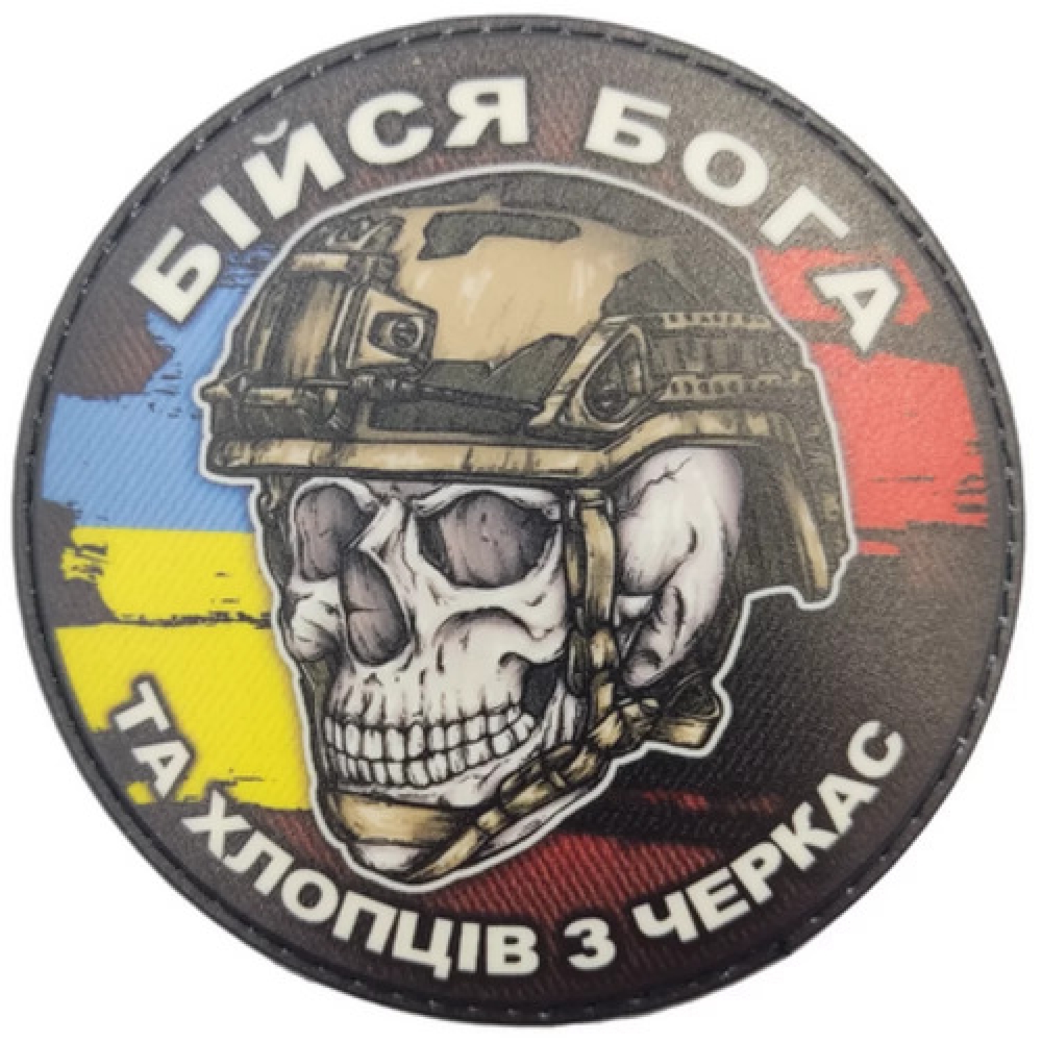 Шеврон череп з прапорами Бійся Бога та хлопців з Черкас