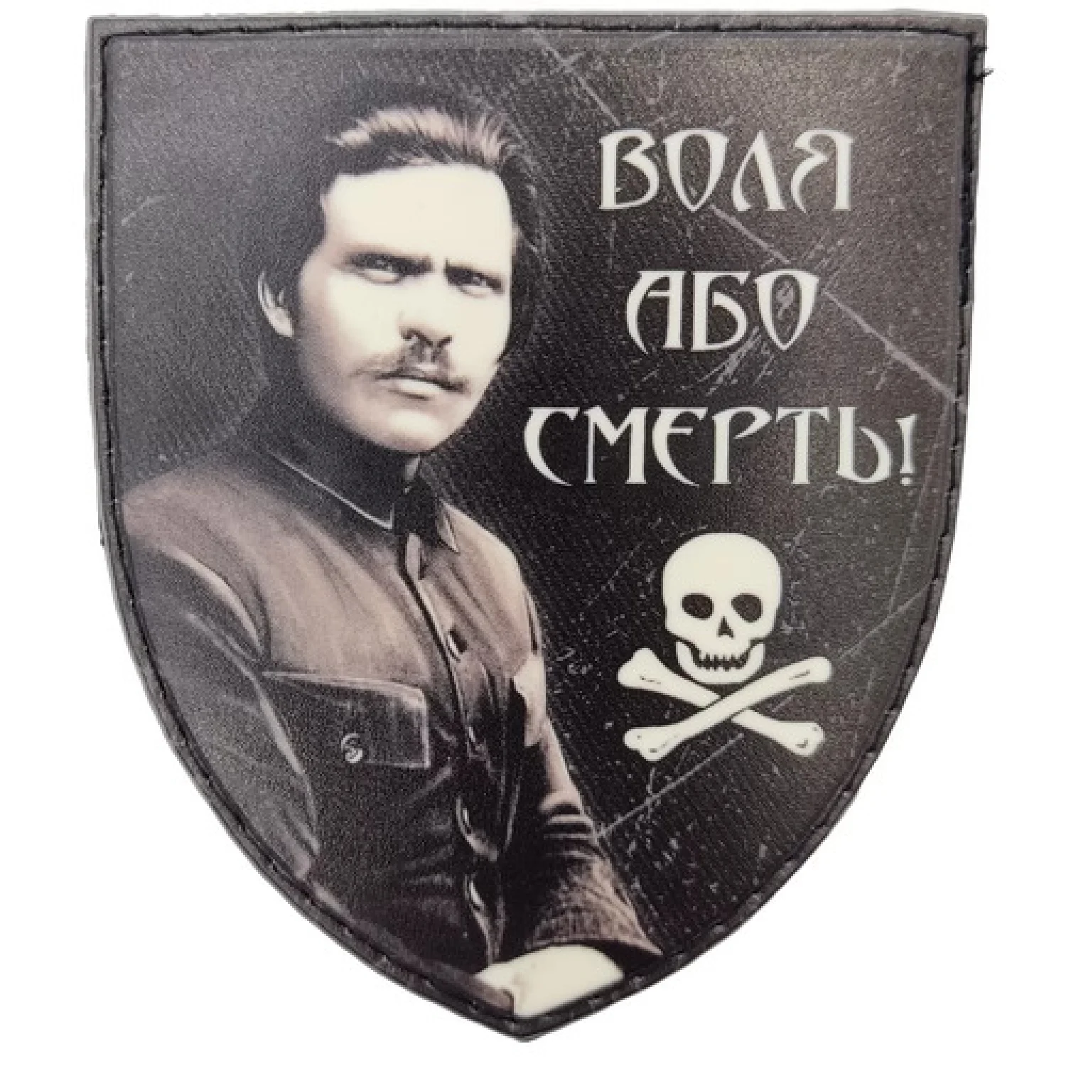 Шеврон Воля или смерть Махно