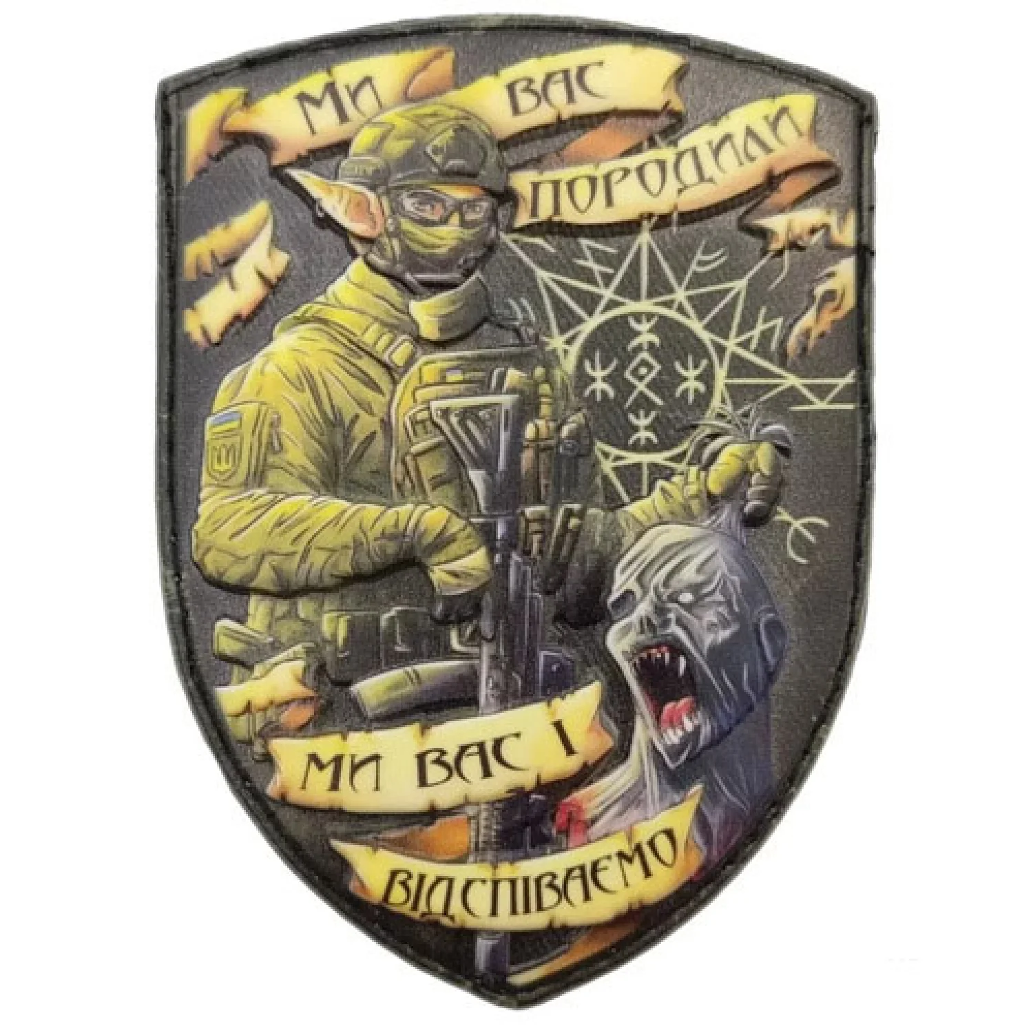 Шеврон об'ємний ельф та орк Ми вас породили ми вас і відспіваємо