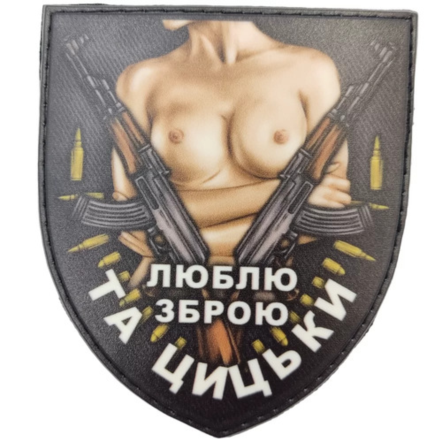 Шеврон Люблю оружие и сиськи