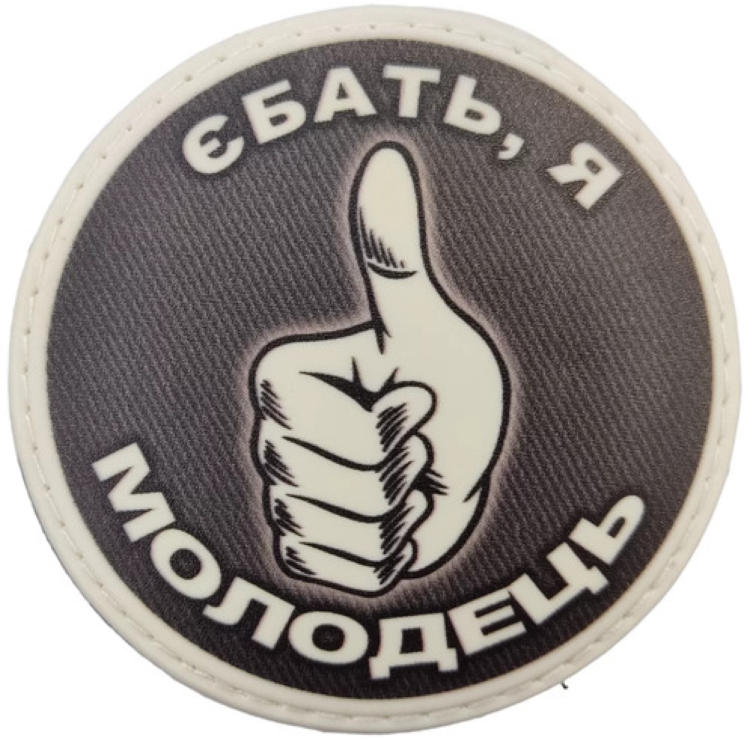 Шеврон Ебать я молодец