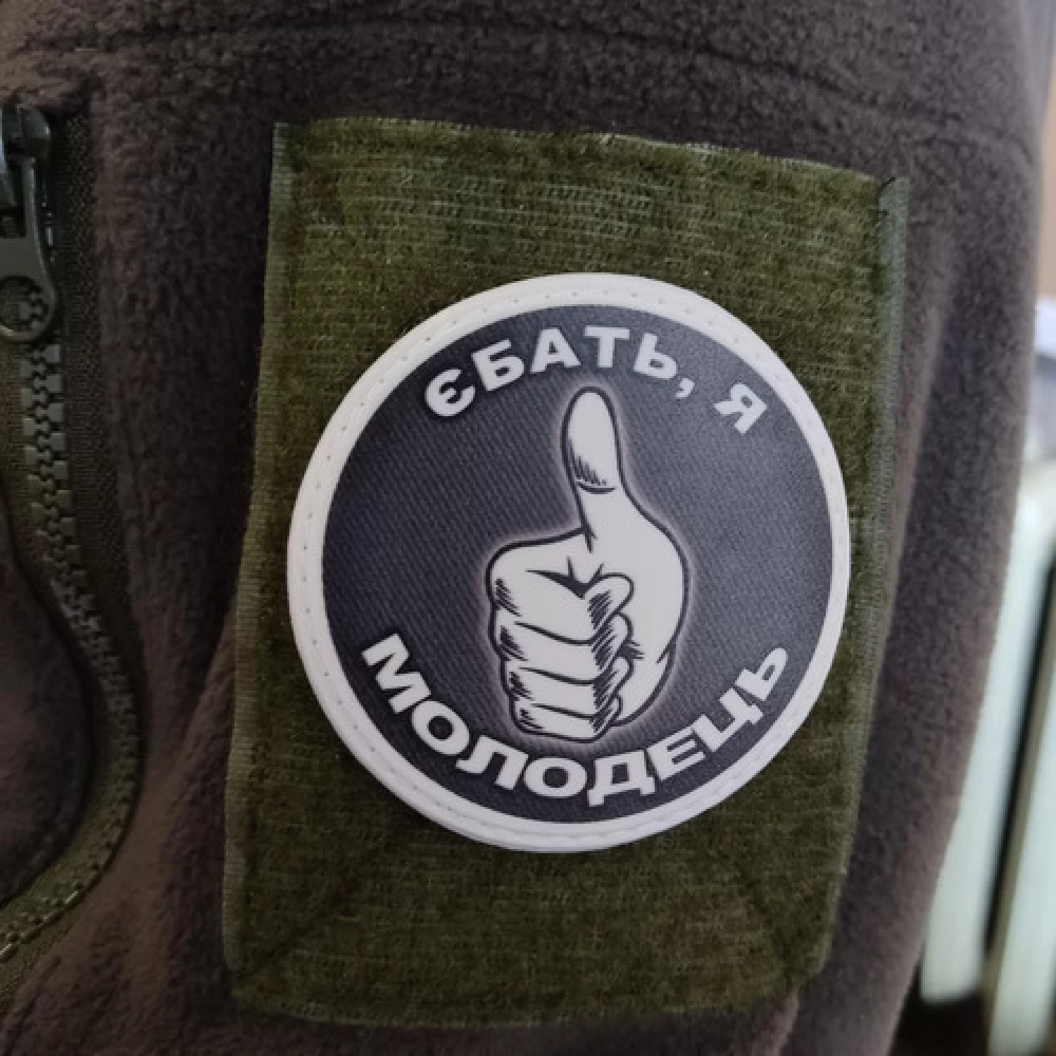 Шеврон Ебать я молодец