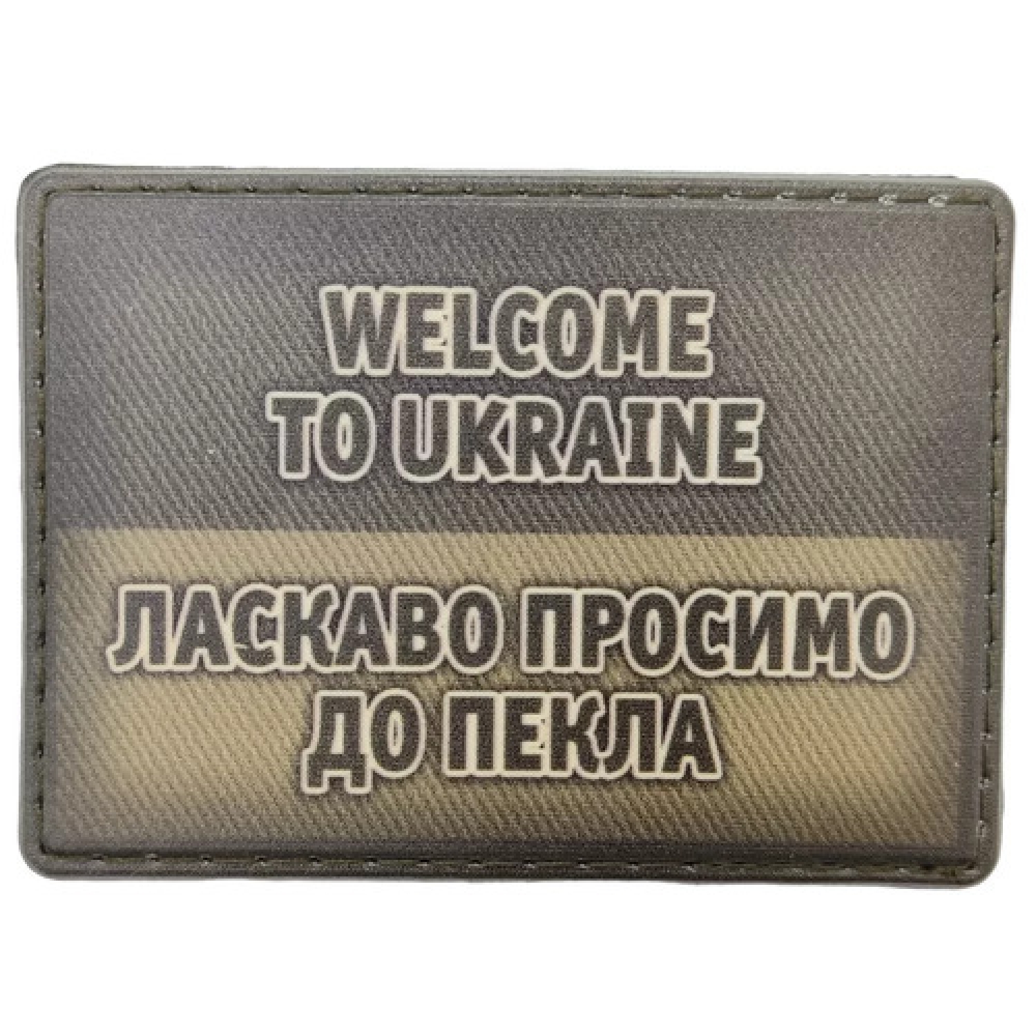 Шеврон Добро пожаловать в ад олива