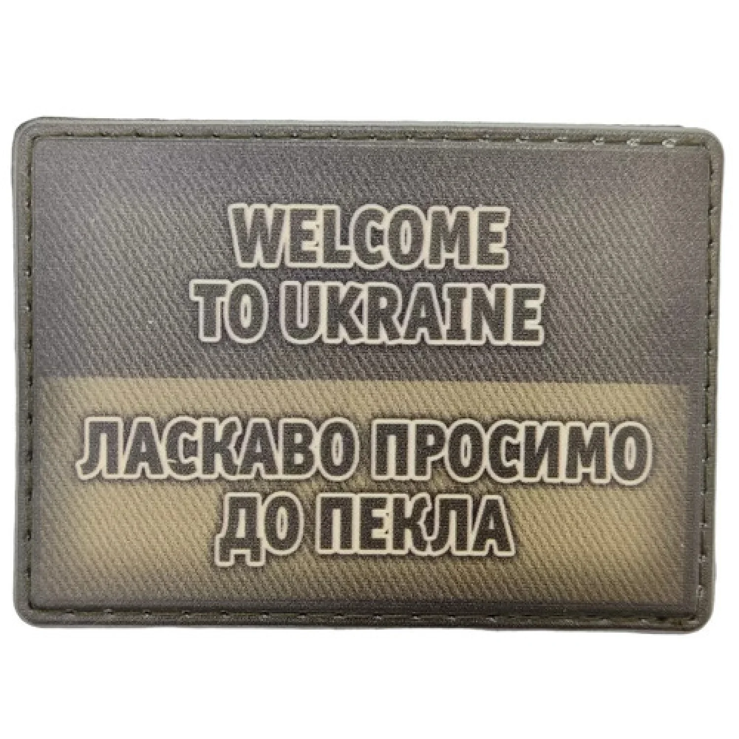 Шеврон Ласкаво просимо до пекла олива