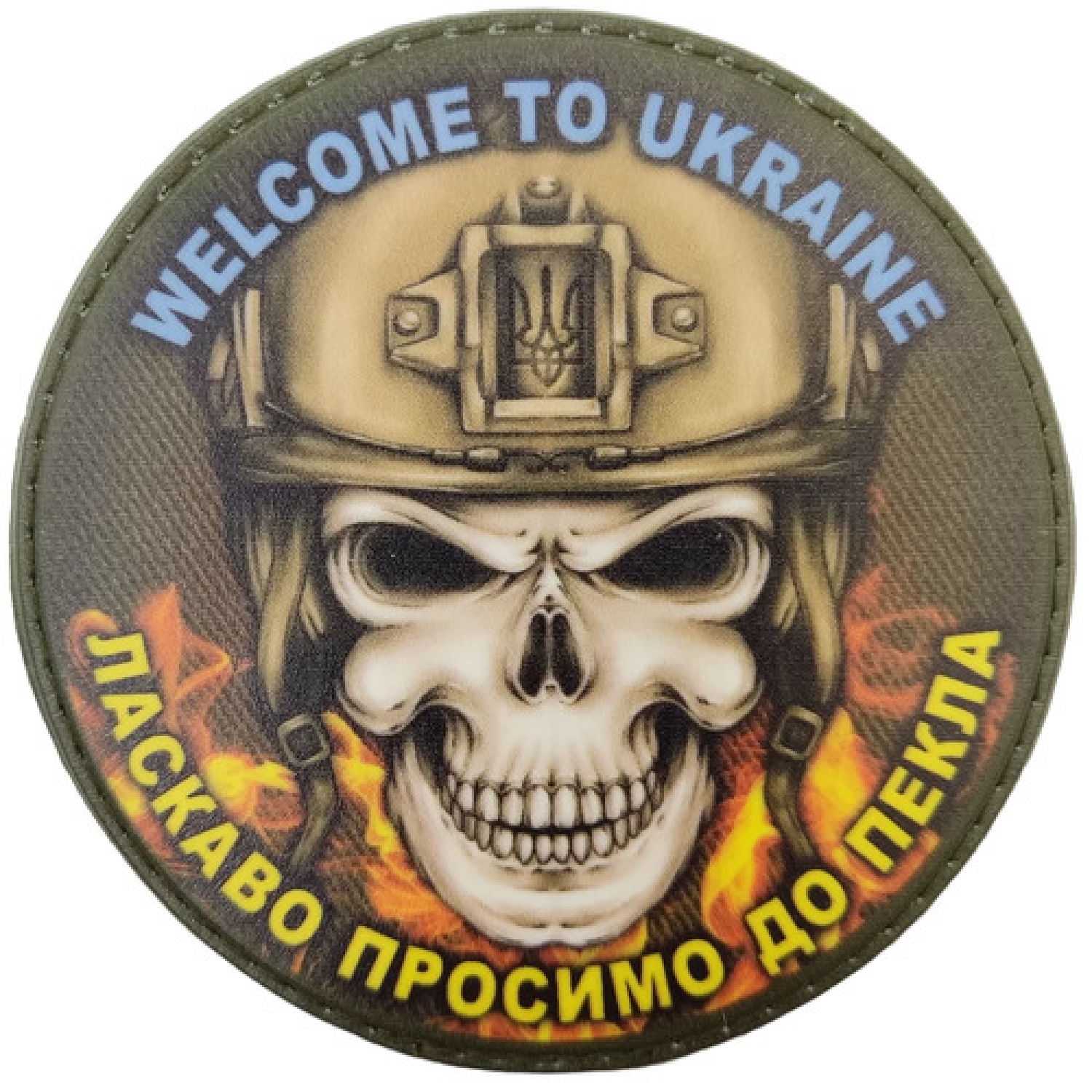 Шеврон Ласкаво просимо до пекла круглий