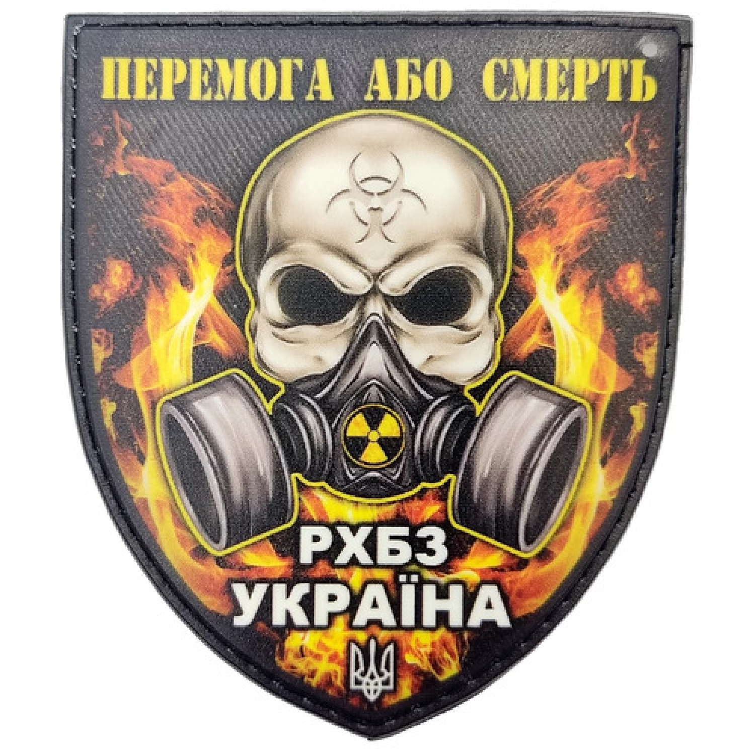 Шеврон Перемога або смерть