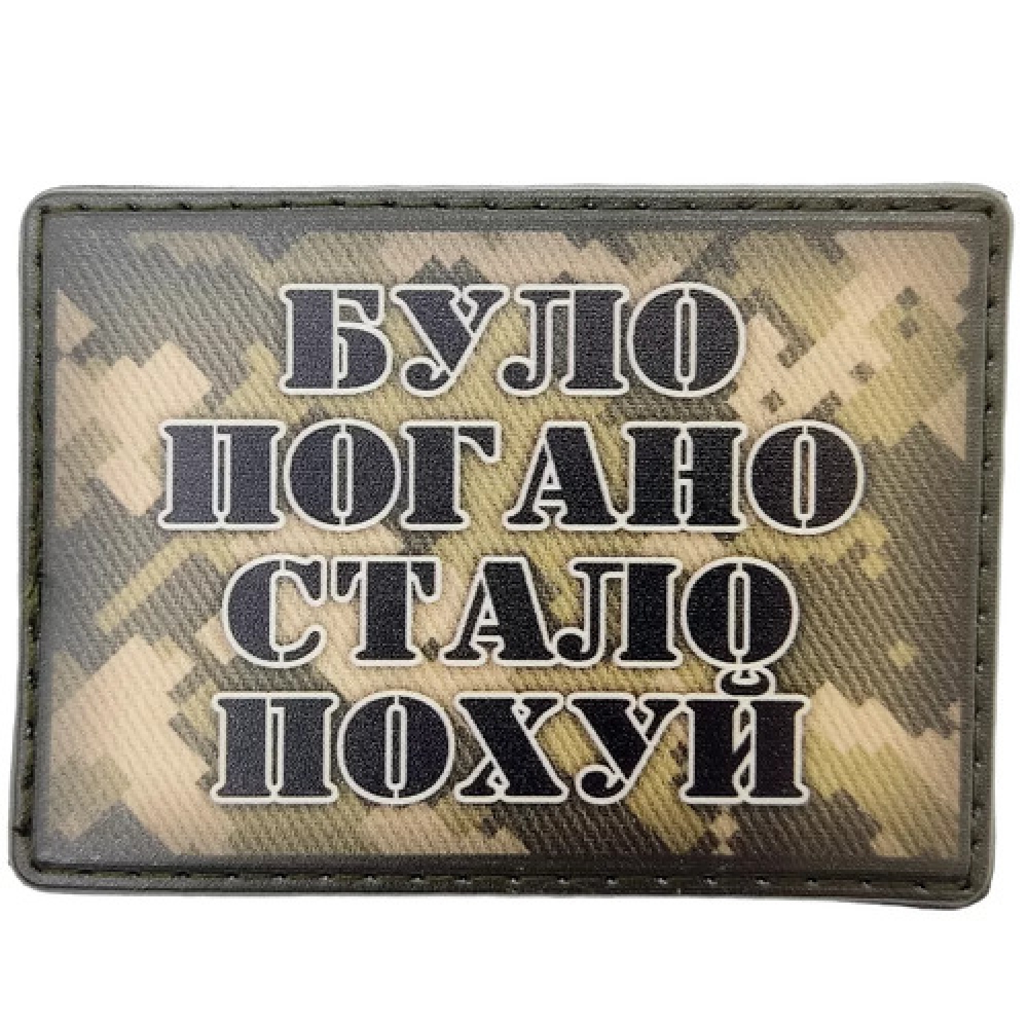 Шеврон Было плохо стало пох..