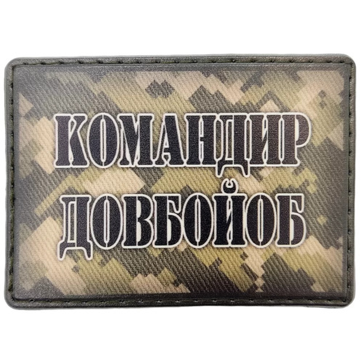 Шеврон Командир долбойоб