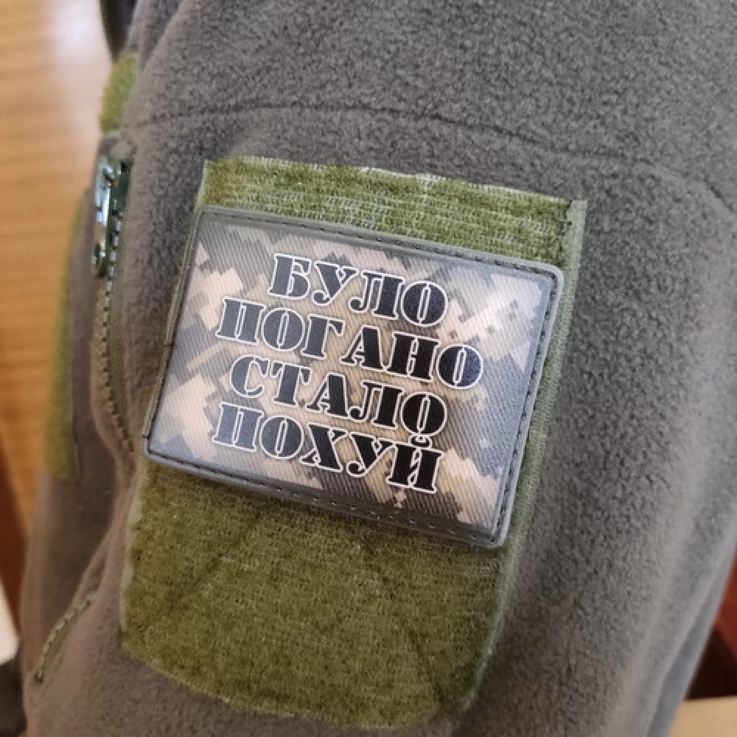 Шеврон Было плохо стало пох..