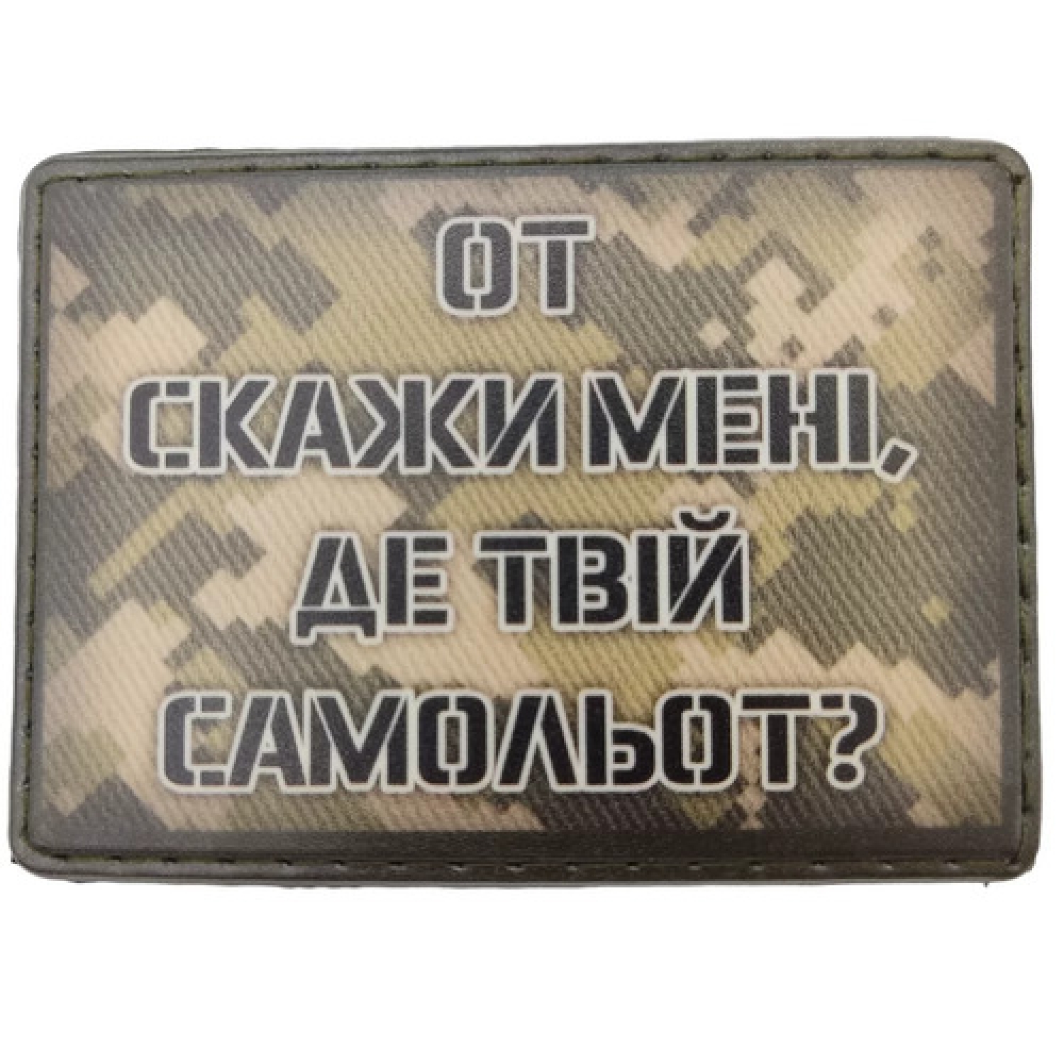 Шеврон Вот скажи мне где твой самолет?