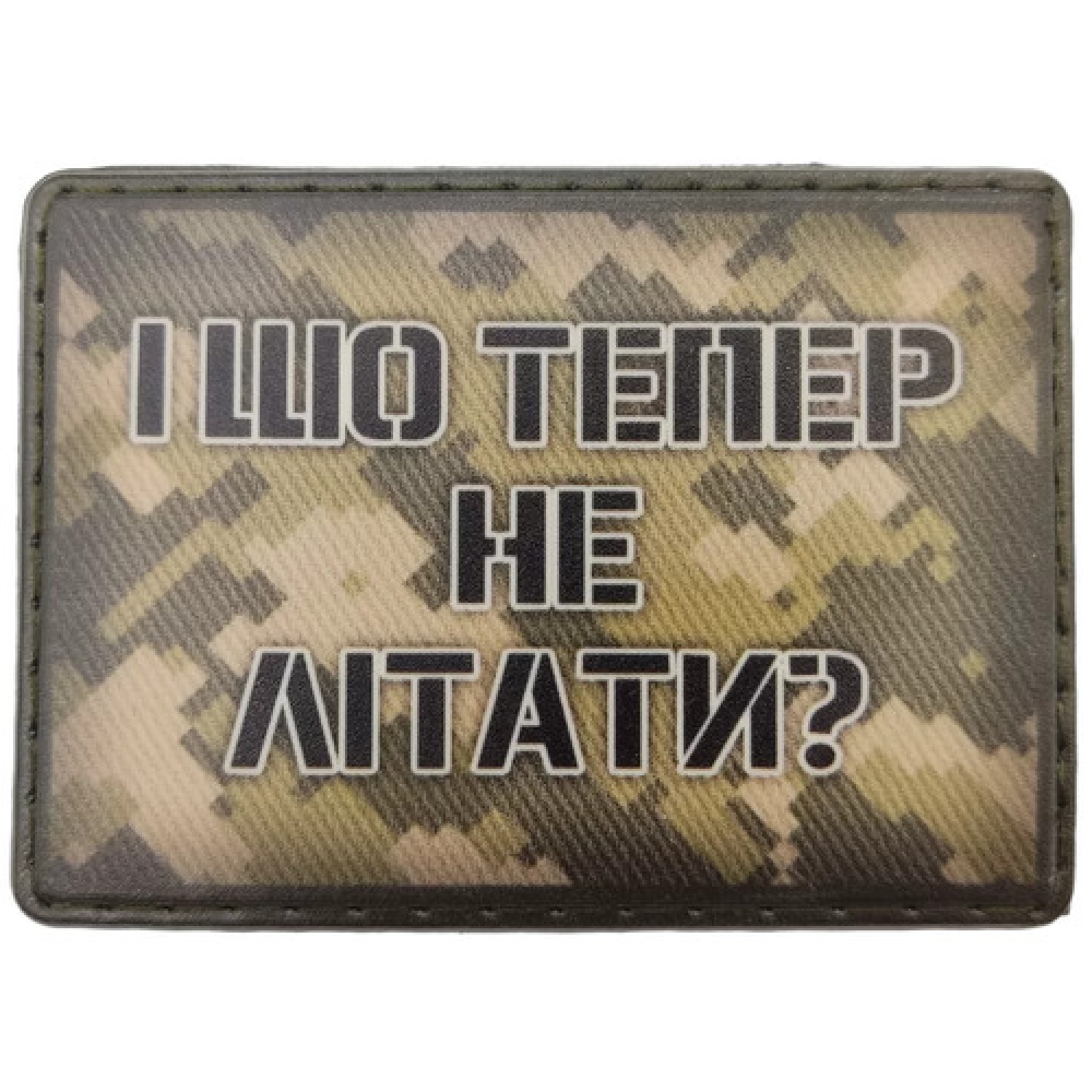 Шеврон И что теперь не летать?