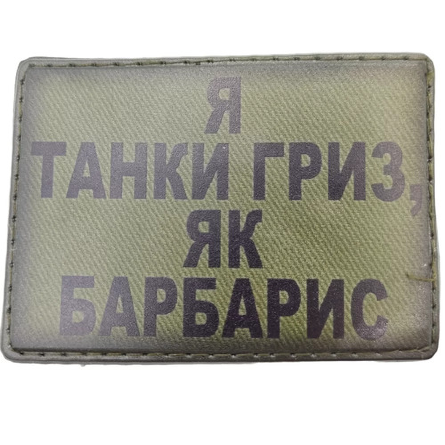 Шеврон Я танки грыз как барбарис