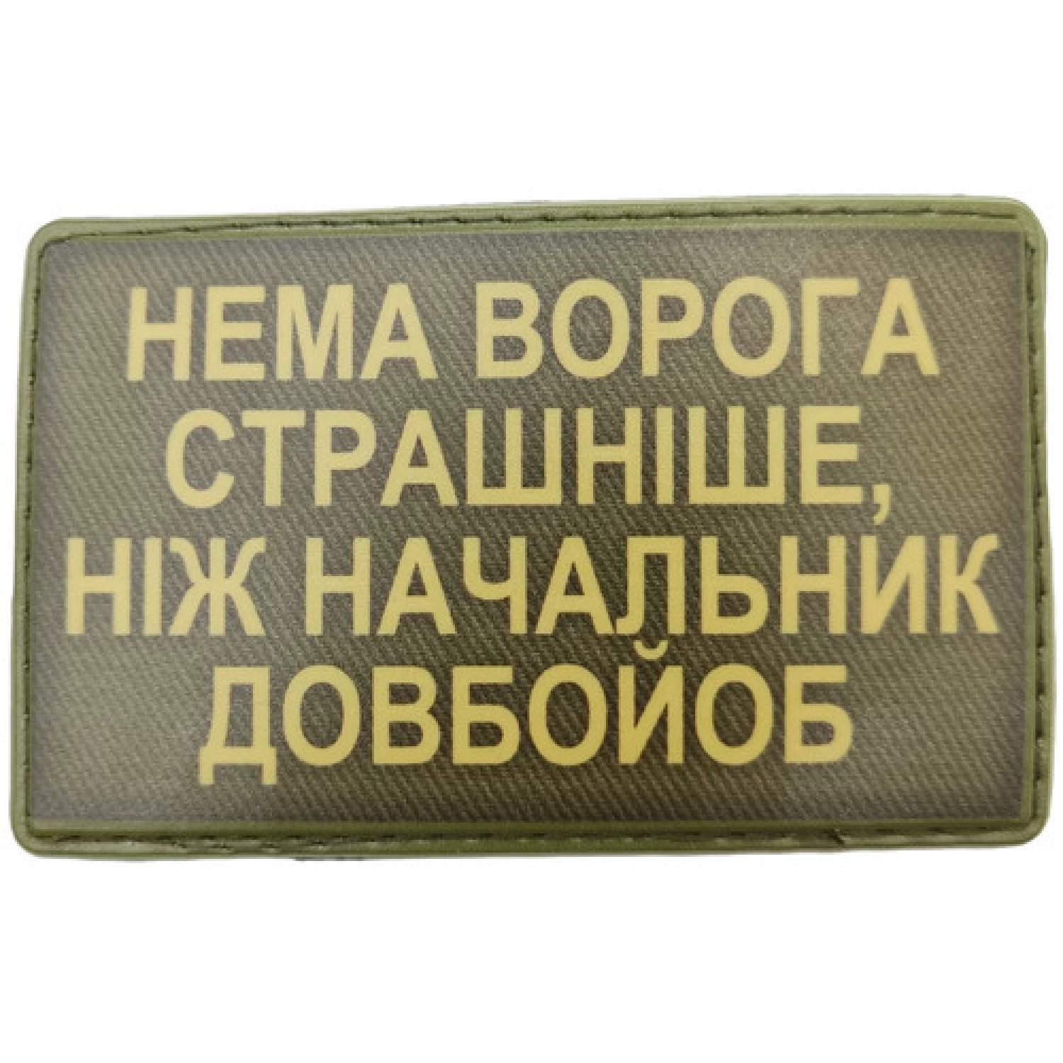 Шеврон Нет врага страшнее начальника долбойоб