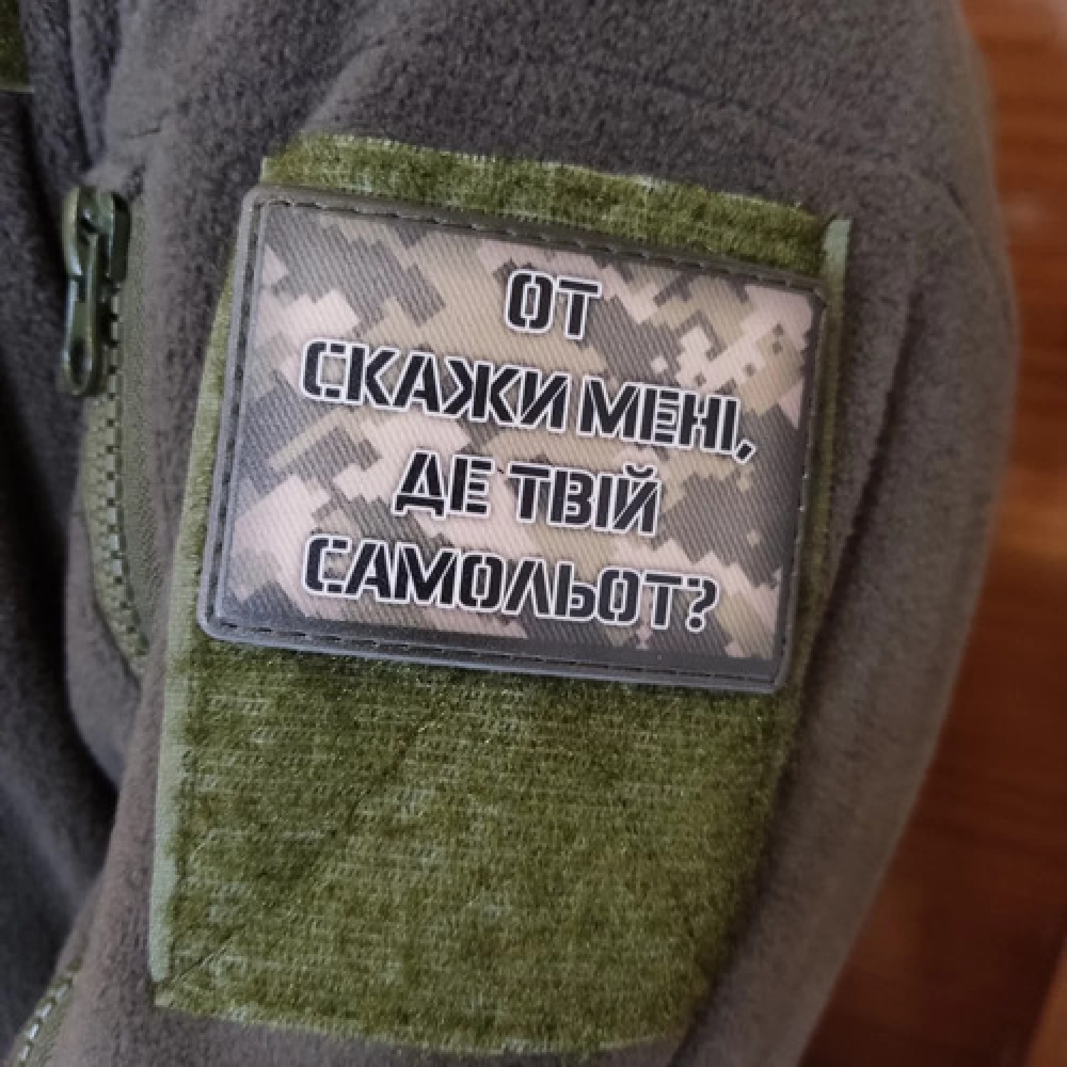 Шеврон Вот скажи мне где твой самолет?