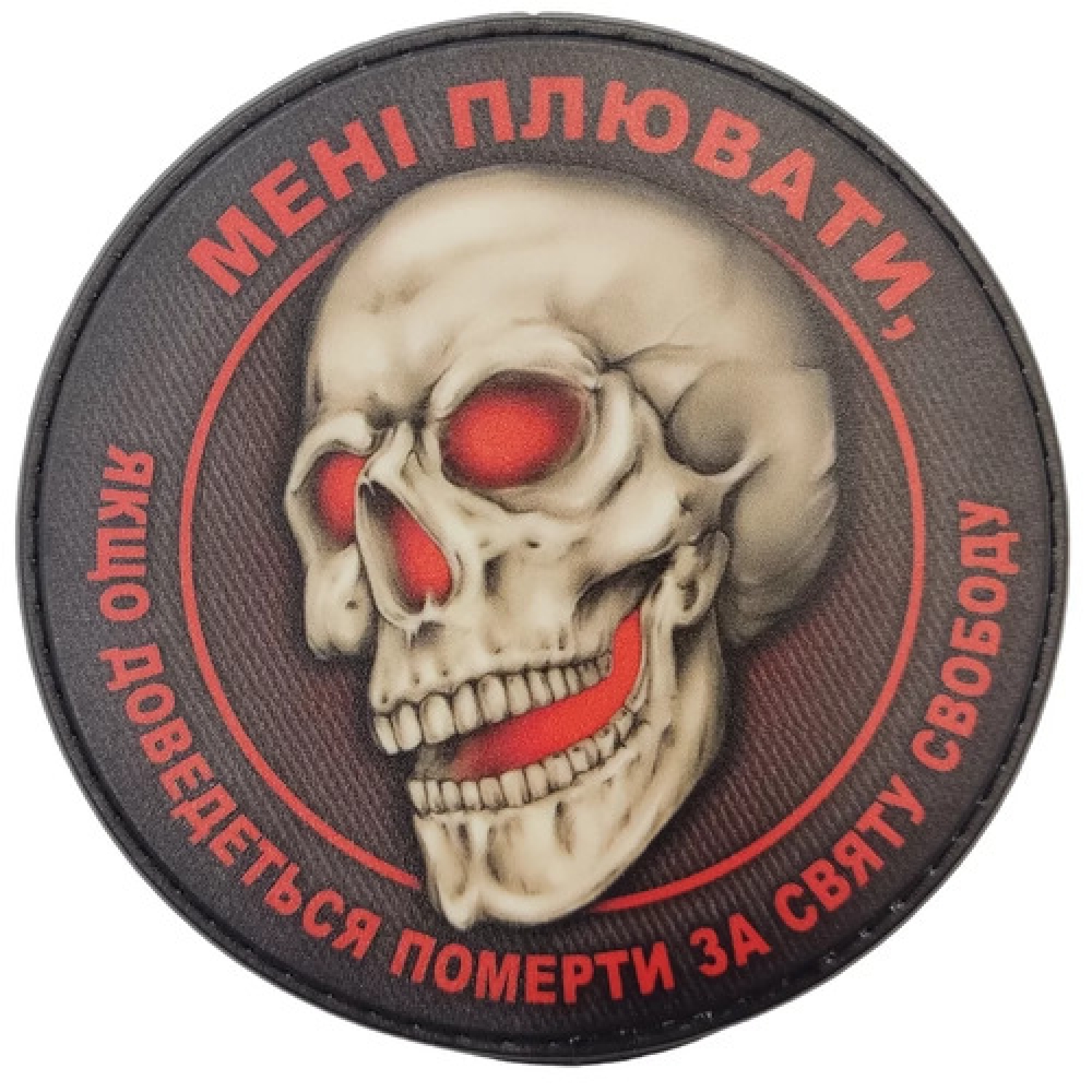 Шеврон Мне плевать, если придется умереть за святую свободу