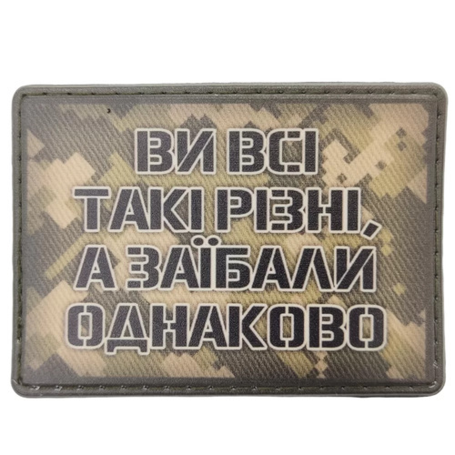 Шеврон Вы все такие разные, а заебали одинаково