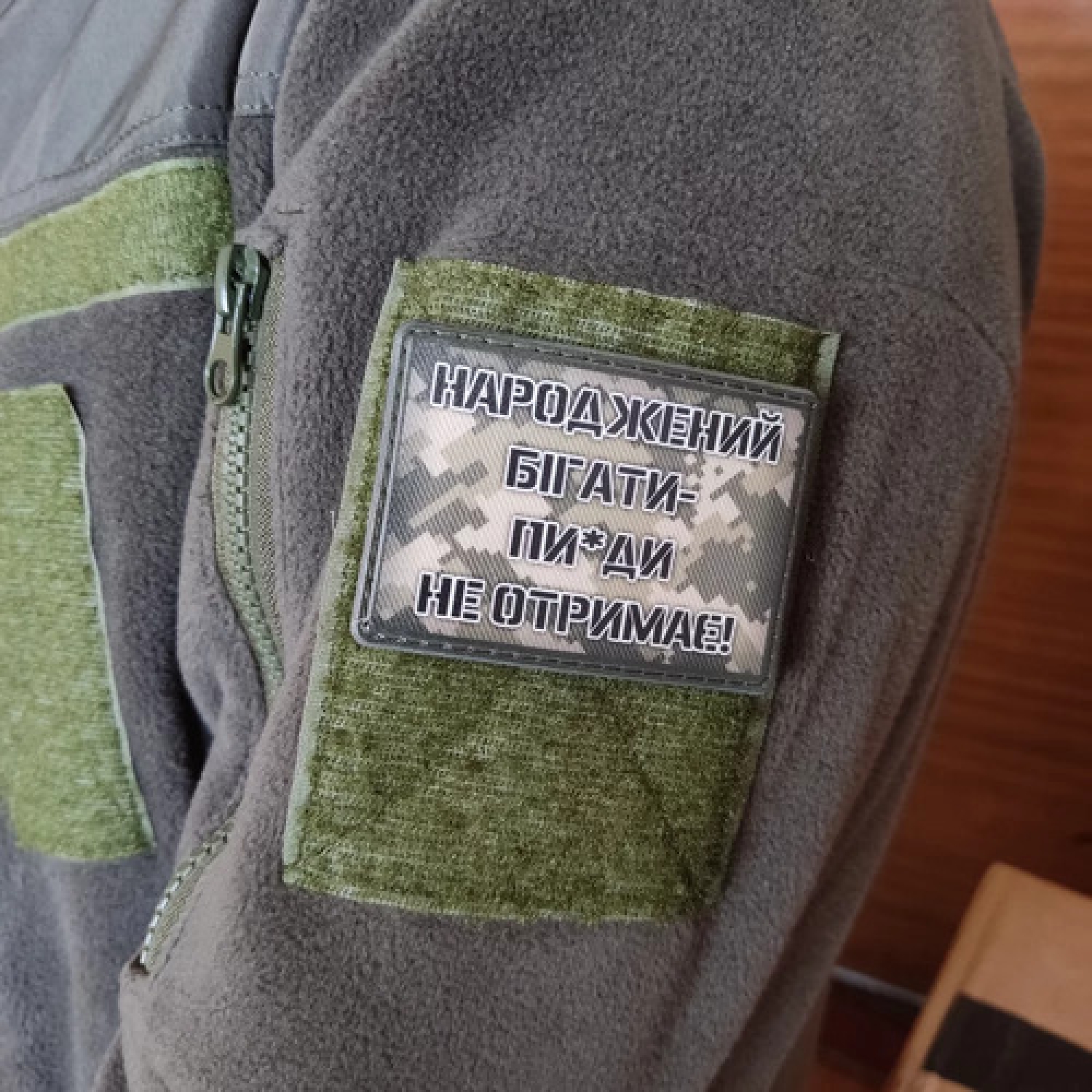 Шеврон Родившийся бегать пи*ды не получит