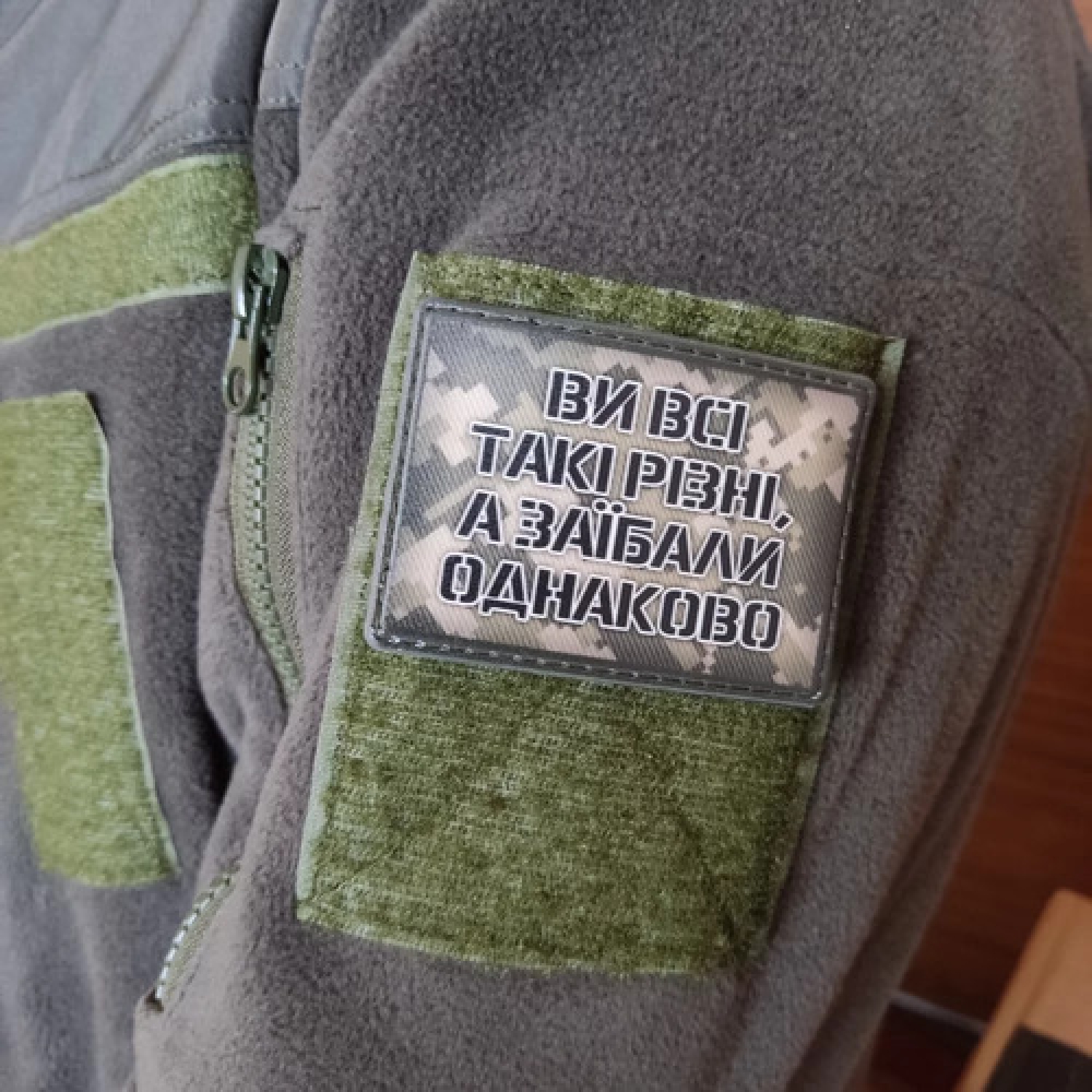 Шеврон Вы все такие разные, а заебали одинаково