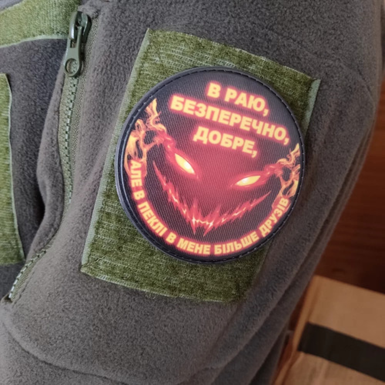 Шеврон В раю, конечно, хорошо, но в аду у меня больше друзей